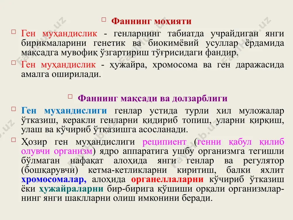 иши учун бир нечта рестриктазалар учун ягона рестрикция сайтлари тутиши зарур. 2) вектор репликация бошланиш нуқтаси изчиллигини тутиши ҳисобига муайян ҳужайраларда репликацияланиши шарт. 3) вектор маркер ген изчиллигини тутиши зарур. вектор сифатида плазмидалар, бактериофаглардан фойдаланиш мумкин. ген муҳандислиги усулларини биргаликда қўллаш орқали кўпчилик генларни, уларнинг маҳсулотлари - оқсилларни ажратиш мумкин. ажратиб олинган генлар ген банкида сақланади ва келажакда улар ген муҳандислиги ишлари учун объект бўлиб хизмат қилиши мумкин. асосий вектор конструкциялар хулоса ген муҳандислиги реципиент организмга тегишли бўлмаган янги генлар ва регулятор (бошқарувчи) кетма-кетликларни киритиш, яхлит хромосомалар, алоҳида органеллаларни кўчириб ўтказиш ёки ҳужайраларни бир-бирига қўшиши орқали организмларнинг янги шаклларни олиш имконини беради. ген муҳандислиги ферментлари днк молекулалари билан турли хил муолажаларни ўтказишга ёрдам бериб, уларни тегишли жойидан қирқиш, турли хил бўлакларини улаш, табиатда мавжуд бўлмаган янги хилдаги кетма-кетликларни синтез қилишда қўлланилади. ўсимликшуносликда ген муҳандислиги режа: 1. ўсимликшуносликда ген муҳандислигининг мақсад ва вазифалари 2. ген муҳандислиги технологияси. 3. агробактериялар асосида ўсимликлар …