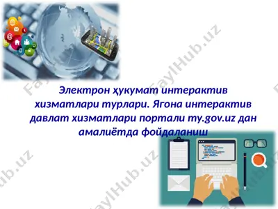 электрон ҳукумат интерактив хизматлари — PPTX