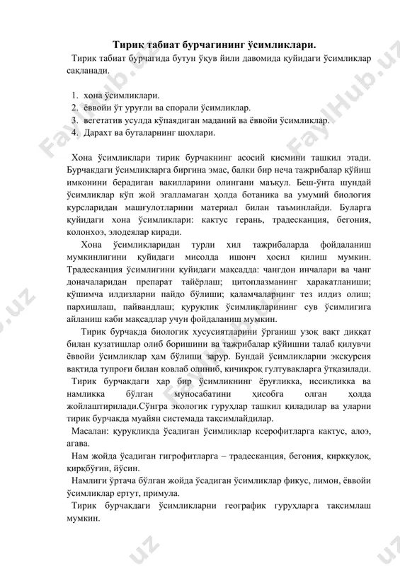 син, толгул. мўътадил минтақа ўсимликлари: примула, печакгул. маҳаллий ўсимликлар: ёввойи ва маданийлари. тажриба учун экилган ўсимликларни алоҳида жойга қўйилиши керак. экалогик жиҳатдан яқин бўлган бир нечта ўсимликлар бир-бирига яқин экилади. натижада чўл, тропик ўрмон каби “биогеоценозлар” ташкил этилади. тирик бурчакдаги ҳар бир ўсимликда номи ёзилган этикетка ва қисқача характеристикали паспорти бўлиши керак. ¡симлик таърифланган, ҳар бир ўсимлик тўғрисида тавсия этилган китобларни кўрсатган паспортлардан тирик бурчакдаги ўсимликлар картотекаси тузилади. картотека ўсимликни парвариш қилувчиларга ҳамда у билан танишишни ҳохловчиларга тушунарли булиши керак. тирик табиат бурчагидаги ҳайвонлар. тирик табиат бурчагидаги ҳайвонлар учун аквариум, терраиум, катаклар қўйиш учун жой ажратилиши керак. аквариум баликлар, шохилонлар, сув қўнғизлари, тритон, айрим бақалар, гидра ва дафнаяларни сақлаш ва боқиш учун энг қулайдир. аквариум сув ҳавзасининг сунъий биогеоценози яъни чучук сув ҳавзасини модели ҳисобланади. унда сув ҳайвонлари ҳаётининг сув ўсимликлари элодея валиснерия, одест, шохбарг ва бошқалар билан боғлиқлиги кўрсатилади. тирик бурчакда зоологиядан кўргазмали ва амалий методлар билан ўрганиладиган ҳайвонлар …