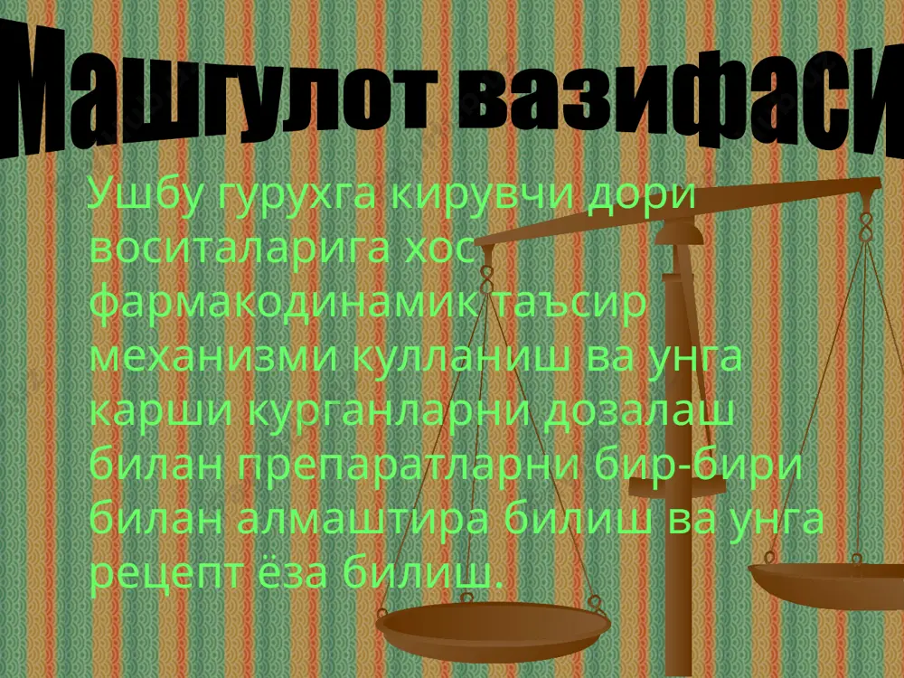 кариш давомийлигини таъминлайди.. система морфологик тузилишидан ва фаолиятидан стриатум ва полидумдан иборат, стриатум эса думли магиз хамда пустлокдан, палидум- кора субстанция ва кизил магиздан иборат. паркинсонизмга карши дори воситалар. палидум жарохатланганда кора субстанция ретикуляр формация уртасидаги алока издан чикади. натижада мушаклар харакати камаяди, акинезия, дискинезия юз беради. мушаклар тортишади хамда калтирайди. стриатум жарохатланиши туфайли пастда жойлашган марказларга унинг таъсири камаяди. мушаклар тонуси пасаяди. беихтиёр харакатлар гиперкинозлар пайдо булади, яъни паркинсионизм холати руй беради. паркинсионизм думли ядрода пустлокда, кора субстанцияда, дофамин микдори кескин камаяди. холинергик тизимлар фаоллиги оша боради, шунинг учун паркинсионизм диспепсиялари даволаш учун дофаминнинг таъсирлари кучайтирувчи ва холинергик таъсирларини камайтиради, моддалар кулланилади. эътиборингиз учун рахмат image12.jpeg image2.png image13.jpeg image14.jpeg image15.jpeg image16.jpeg image17.jpeg image18.jpeg image19.jpeg image20.jpeg image11.jpeg image1.wmf image3.png image4.png image5.png image6.png image7.png image8.png image9.png image10.png