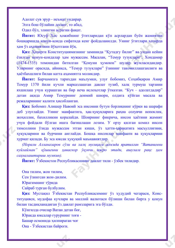 мудофаа кучлари ва миллий валютаси бўлиши билан бирга у қонун билан тасдиқланадиган ўз давлат рамзларига эга бўлди. кўнгилда очилар ватан деган боғ, юракда юксалар ғурурнинг тоғи - башар осмонида ҳилпираган чоғ она - ўзбекистан байроги. йигит: дунёда дунёси бордир бу юртнинг, хумоси — туғроси бордир бу юртнинг. қиз: ҳар саҳар янграган улуғ мадҳиям, ҳар сатри ҳикматга тўлиқ мадҳиям. энг гўзал қўшиғи озод элимнинг, муқаддас мадҳиям, қутлуғ мадҳиям! йигит: табиийки, ҳар қандай давлатнинг обрў-эътибори конституция ҳисобланади. чунки у давлатни, миллатни дунёга танитувчи бош қонундир. қиз: у инсон қадр-қиммати, давлатнинг жамият манфаатларига хизмат қилиши лозимлиги тўғрисидаги ижтимоий тафаккурининг муҳим ютуқларини ўзида мужассам-лаштирганлиги бесабаб эмас. шунинг учун дунёдаги энг ривож​ланган давлат ҳам, фуқаро ҳам ўз қонуний манфаатларини, келажагини конституциясиз тасаввур эта олмайди. конституциямизни халқимиз тафаккури ва ижодининг маҳсули десак, муболаға бўлмайди. йигит: конституция инсон манфа​атларини кўзловчи юксак таянч, фуқаро​ларнинг ҳуқуқларини ҳимоя қилишда асосий мезондир. бугунги кунда уни ўрганиш, мазмун-моҳиятини тўла англаш ва унга …