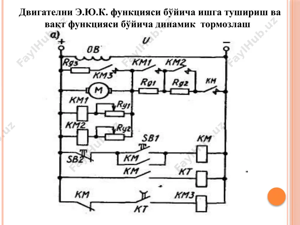 йича реверслаш ва тескари уланишли тўхтатиш схемаси. двигателни исталган йўналиш бўйича ишга тушириш бир босқичда вақт функция бўйича амалга оширилади. мисол учун, тугмача sb1 босилганда, контактор км1 ишга тушади ва у двигател д якорини таъминловчи манбага улайди. ишга тушириш токи орқали резистор rи.т.1 да хосил бўлувчи кучланиш пасайиши хисобига вақт релеси кт ишга тушади, контактор км4 занжиридаги ўзининг контактини очади. км1 ни уланиши, реле кv1 ни хам ишга тушишига олиб келади. у тескари уланиш контактори км3 занжиридаги ўзиниг уловчи контактини ёқади. бу км3 ни ишга туширишга олиб келади, бунда ўз навбатида ишга тушириш пайтида зарур бўлмаган тескари уланиш резистори rт.у.2 ва шу вақтнинг ўзида вақт релеси кт нинг ғалтагини ишдан чиқаради. двигател характеристика 2 бўйича тезлашишни (9.2,б-расм), вақт релеси кт эса – вақт ушланишини хисоблашни бошлайди. реле кт, вақт ушланиши тугагандан сўнг, контактор км ғалтаги занжиридаги ўзининг контактини ёпади, км ишга тушади, ишга тушириш резистори rи.т.1 ни схемадан чиқаради ва …