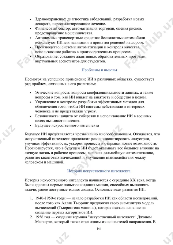 ого обучения, которая использует нейронные сети с большим количеством слоев (глубокие сети) для обработки сложных данных, таких как изображения, звук и текст. применение искусственного интеллекта 1. медицина: · диагностика заболеваний: ии может анализировать медицинские изображения (например, рентгеновские снимки) и выявлять патологии, такие как рак, на более ранних стадиях. · разработка новых лекарств: ии помогает в анализе и симуляции молекул, ускоряя процесс поиска новых препаратов. 2. автономные автомобили: технологии, использующие ии, такие как системы компьютерного зрения и машинного обучения, позволяют автомобилям «видеть» и принимать решения на дороге, что открывает перспективы для полностью автономных транспортных средств. 3. голосовые ассистенты: например, siri, alexa и google assistant используют ии для обработки голосовых команд и выполнения различных действий, таких как управление устройствами, предоставление информации и так далее. 4. финансовые технологии: ии используется в алгоритмическом трейдинге, для оценки рисков, автоматизации процесса кредитования и предотвращения мошенничества. 5. кибербезопасность: ии может анализировать трафик и выявлять аномалии, что помогает …