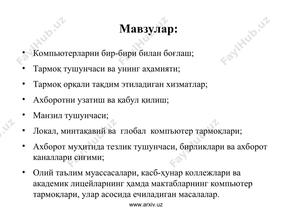 тернинг (сервер) маълумотларидан фойдаланиш ёки ўз маълумотларини асосий компьютер хотирасига жойлаштириш мумкин; принт сервер хизмати. бунда тармоқдаги барча компьютерлар ўз маълумотларини хизмат жорий қилинган компьютер бошқаруви орқали қоғозга чоп қилиши мумкин; прокси сервер хизмати. бунда тармоққа уланган барча компьютерлар хизмат жорий қилинган компьютер бошқаруви орқали бир вақтда интернет ёки бошқа хизматлардан фойдаланиши мумкин; компьютер ва фойдаланувчи бошқаруви хизмати. бунда тармоққа уланган барча компьютерларнинг ва уларда қайд қилинган фойдаланувчиларнинг тармоқда ўзини тутиши ҳамда фаолият юритиши белгиланади ва назорат қилинади. www.arxiv.uz www.arxiv.uz ахборотни узатиш ва қабул қилиш тармоқ ҳар доим бир нечта компъютерларни бирлаштиради ва улардан ҳар бири ўз ахборотларини узатиш ва қабул қилиш имкониятига эга. ахборот узатиш ва қабул қилиш компъютерлар ўртасида навбат билан амалга оширилади. компьютерлар тармоқлари ташкил этилгандан сўнг ундаги барча компьютерларнинг манзиллари белгиланади. чунки ахборотларни тармоқ орқали бир компьютердан бошқасига узатиш компьютер манзиллари орқали амалга оширилади. жўнатилаётган ахборотга оддий ҳаётимиздаги хат жўнатиш жараёни каби узатувчи ва қабул қилувчи …