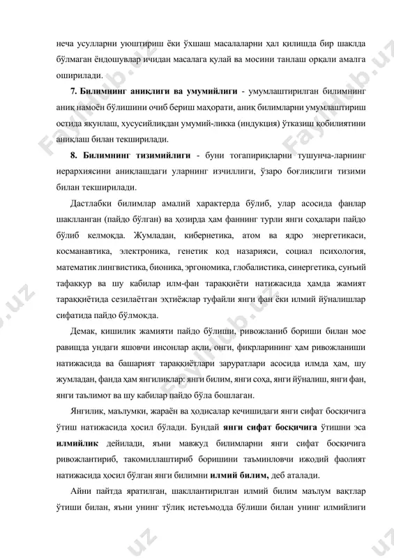 ва илмдан ташқари шакллари ҳам фарқ қилинади. илмдан ташқари илмларга маданият, адабиёт, санъат, мифология, дин ва шу каби соҳаларга оид билимлар киради. одатдаги фан соҳаларида тадқиқ этиладиган билимлар экзотерик (кўзга ташланувчан) билимлар деб аталса, астрология ва шу каби соҳаларга оид билимлар эзотерик (пинҳоний) билимлар дейилади. экзотерик билимлар илм-фан қоидаларига зид келмайдиган бўлса, эзотерик билимлар бундай қоидаларга зид келиши мумкин». демак, билимлар ршсон ақлий фаолиятининг доимо ривожланиб, такомиллашиб борувчи жараёни бўлиб, у инсонни яратувчиликка, ижодкорликка ундар экан ва натижада уларда илмий билимлар тизими яратилади. билиш жараёни хусусиятлари умуман билиш деганда жараённинг ҳаракатдаги баъзи ҳолатини, муайян предметлардаги қандайдир воқеаларни амалга опшришни, баъзи жараёнларнинг кечиши ва бопща ҳолатларини тавсифловчи инсон фаолияти маҳсули тушунилади. «билиш - таълим олувчи онгида ташқи дунё акс этишининг маълум шаклига тегишли таълим-тарбия олувчининг хотирасида сақланиб қоладиган ва унинг амалий фаолиятини тартибга солиш ва ташкил этишга йўналтирилган тасаввур ва тушунчалар кўринишидаги ифодасидир». билиш тадкиқот усули ва унинг ёрдамида табиат ва …