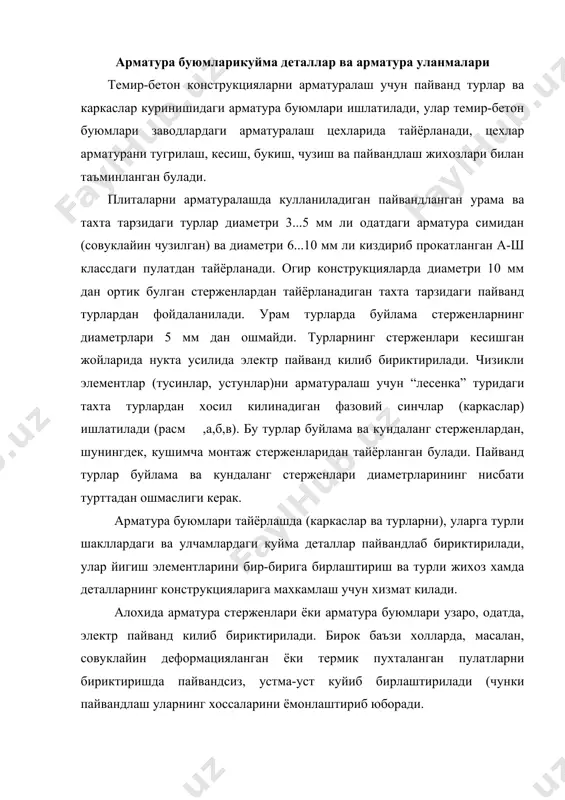 ларнинг хоссаларини ёмонлаштириб юборади. арматуранинг меъёрий ва хисобий каршиликлари арматуранинг меъёрий каршилиги rsn окувчанлик чегарасининг назорат килинадиган энг кам кийматларига тенг килиб кабул килинади. rsn нинг кийматлари гост ёки ту га кура кабул килинади, бу кийматлар уларда 0,95...0,97 ишончлилик билан берилган. биринчи гурух чегарали холатлар учун арматуранинг хисобий каршиликлари rs меъёрий каршиликлар катталикларини арматура буйича ишончлилик коэффициенти (с га булиш йули билан хосил килинган, ишончлилик коэффициентлари а-ш классдаги стерженли арматуралар учун 1,07, а-1у, а-у класслар учун 1,15, ат-у1 класс учун 1,20, ута мустахкам симлар ва канатлар учун 1,2 деб кабул килинган. иккинчи гурух чегарали холатлар учун арматуранинг хисобий каршиликлари rs ,seч сон жихатидан меъёрий каршиликларга тенг килиб кабул килинган ва хисоблашга иш шароити коэффициенти (s = 1 билан киритилади. кундаланг арматура (хомутлар ва букмлар)нинг хисобий каршилиги rsw кундаланг куч буйича хисоблашда иш шароити коэффициенти (s1= 0,8 га купай-тириш йули билан камайтирилади, бу коэффициент кучланишларнинг арматуранинг дарз кетган кундаланг кесими узунлиги …