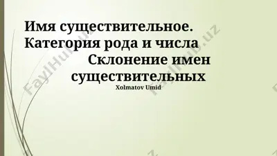 категории рода и числа — PPTX