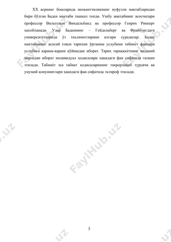 нлар, маданият ҳақидаги фанлар», «фалсафа тушунчаси», «билиш назариясида икки йўл», «қадриятлар системаси» ва бошқалар. баден мактаби таълимотининг асосий хусусиятлари: · тарихга материалистларча ѐндашув муносабатларини инкор қилиниши; · тарих фанларини тадқиқ қилиш методологиясини яратишга бўлган ҳаракат; · қадриятлар назариясини яратиш, фалсафани қадриятлар ҳақидаги таълимот сифатида талқин қилиш. бу мактаб вакиллари ўз диққат эътиборларини дунѐ тузилиши муаммоларини ҳал этишга, шунингдек, инсон дунёсига қаратдилар. умуман, бу масала бутун ғарб дунѐси фалсафасига ҳам тегишлидир. жумладан, г.риккерт фалсафанинг «метафизик» хусусиятини инкор қилади, лекин уни дунѐқараш сифатидаги аҳамиятига урғу беради. шу билан бирга, фалсафани илмий билим мантиғи ҳамда фан таълимоти сифатида талқин қилади. фалсафанинг шу хусусияти умумий билимга эга бўлишда, илмий билимларни қадрият сифатида намоѐн қилишда яққол кўзга ташланади. лекин неокантчилик учун онгдан ташқари борлиқ йўқ. бу г.риккерт томонидан ўз-ўзидан маълум ҳақиқат сифатида қабул қилинди. шунинг учун дунѐқарашга йўл билим орқали ўтади. «мантиқ дунѐни билишни умумий назариясига олиб келади»[footnoteref:1]. [1: риккерт г. границы естетвенно-научного образования понятий. …