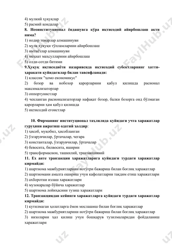 ҳисоб, муқобил, ҳисобланган 2) ўзгарувчилар, ўртачалар, чегара 3) константалар, ўзгарувчилар, ўртачалар 4) бевосита, билвосита, яширин 5) трансформасион, ташкилий, транзакциявий 11. ех анте транзакция харажатларига қуйидаги турдаги харажатлар кирмайди: 1) шартнома мажбуриятларини нотўғри бажариш билан боғлиқ харажатлар 2) шартномани амалга ошириш учун кафолатларни тақдим етиш харажатлари 3) ахборотни излаш харажатлари 4) музокаралар бўйича харажатлар 5) шартнома лойиҳасини тузиш харажатлари 12. транзакциядан кейинги харажатларга қуйидаги турдаги харажатлар кирмайди: 1) кутилмаган ҳолатларга ёмон мослашиш билан боғлиқ харажатлар 2) шартнома мажбуриятларини нотўғри бажариш билан боғлиқ харажатлар 3) низоларни ҳал қилиш учун бошқарув тузилмаларидан фойдаланиш харажатлари 4) шартномани амалга ошириш учун кафолатларни тақдим етиш харажатлари 5) шартнома муносабатларидаги муваффақиясизликлар туфайли суд ишларини юритиш харажатлари 13.товламачиликдан ҳимоя қилишнинг энг радикал шакли қайси: 1) турлараро ресурсларни биргаликдаги мулкчилик асосида мулкка айлантириш 2) турлараро ресурсларни ўзига хосликка айлантириш 3) умумий ресурсларни турлараро ресурсларга айлантириш 4) ўзига хос ресурсларни турларарога айлантириш 5) турлараро ресурсларни йўқ қилиш 14. одатда оппортунистик …