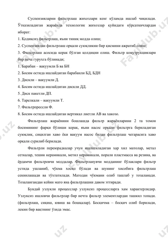 да ишлайдиган вертикал лиетли ав ва хакозо. фильтрлаш жараёнини бошлашда фильтр жараёнларини 2 та томон босимининг фарқи бўлиши керак, яъни насос орқали фильтрга бериладиган суюқлик, сиқилган хаво ёки вакуум насос билан фильтрлаш чегарасига хаво орқали сурилиб берилади. фильтрли переюрадкалар учун ишлатиладиган хар хил матолар, метал сеткалар, тешик керамикали, метил керамикали, порали пластмасса ва резина, ва ёрдамчи фильтровчи моддалар. фильтрланувчи модданинг бўлаклари фильтр устида ушланиб, чўкма хосил бўлади ва шунинг хисобига фильтрлаш секинлашади ва тўхтатилади. матодан чўкмани олиб ташлаб у тозаланади. тозалангандан кейин мато яна фильтрлашни давом эттиради. бундай узлукли процесслар узлуксиз процессларга хам характерлидир. узлуксиз ишловчи фильтрлар бир нечта фильтр элементлардан ташкил топади. (фильтрлаш, сиқиш, ювиш ва бошқалар). босқичма – босқич олиб борилади, лекин бир вақтнинг ўзида эмас. дастлабки фильтр хиллари танлаш учун, қуйидаги саволларни бажариш керак. 1. қисқа ёки узун циклли фильтрлашни танлаш лойиха учун? 2. фильтрлашни қандай олиб бориш керак (вакуумли ёки босим остида)? 3. қандай фильтр хилини …