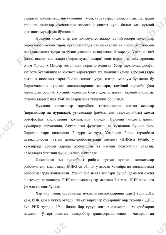 укуласининг менюлар звеноси нуклеотид бўлиб, у азотли асослар, углевод​лар ва фосфор кислота қолдиғининг бирикмасидан иборат. бир неча йиллар давомида англиянинг кембридж университетида днк молекуласини тузилиши устида тинмай тадқиқот ўтказаётган ёш олимлар уотсон ва крик 1953 йилда бу молекула қўш спирал структурага эга эканлиги кашф қилинди. деярли хужайрадаги ҳар бир реакциянинг содир бўлиши учун айрим фермент керак бўлади. демак, ферментлар юқори даражада спецификка эга, яъни ҳар бир фермент алоҳида, аксари холда ягона бирикмага танлаб таъсир этиш хусусиятига эга. фермент тезлаштирадиган реакция типига нисбатан спецификдир. фермент таъсир этадиган бирикма субстрат дейилади. фермент субстратга нисбатан ҳам спецификдир. тузилиши буйича ферментлар бир компонентли ва 2 компонентли бўлади. бир компонентли ферментлар фақат специфик оқсил молекуласининг ўзидан иборат бўлади. 2 ком​понентли бўлса, оқсил молекуласидан ташқари кофермент дейиладиган қўшимча паст молекуляр бирикма ҳам тутади. кофермент ферментнинг фаол гурухи бўлиб, у субстратнинг кимёвий гурухларини ёки водород ва электронларни кўчиради. кофермент ферментнинг оқсил қисми (апофермент) билан бирикандагина фермент фаоллашади.коферментларнинг …