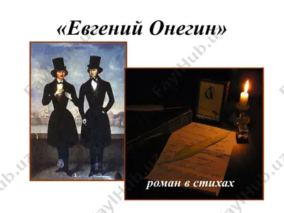 "евгений онегин" — PPTX