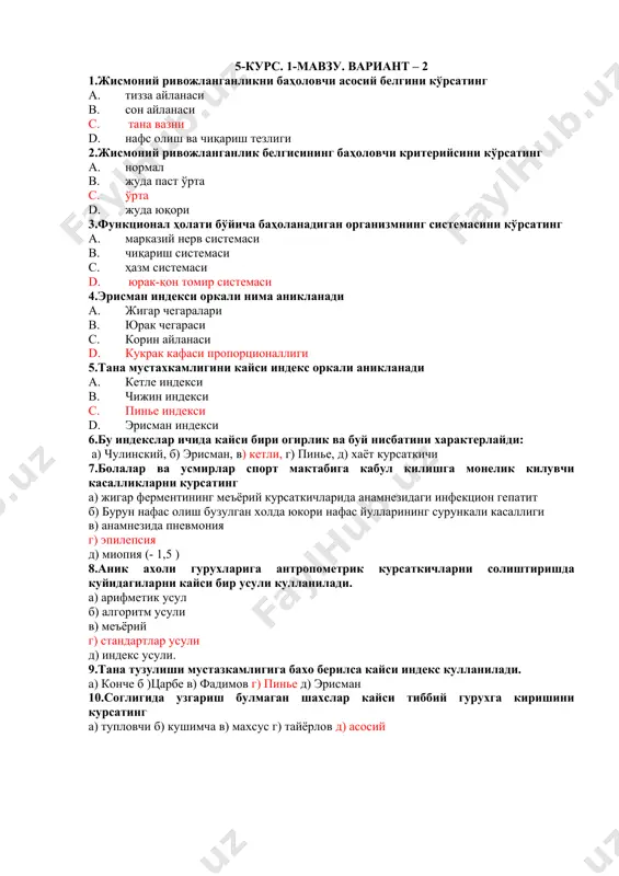 сман, в) кетли, г) пинье, д) хаёт курсаткичи 7.болалар ва усмирлар спорт мактабига кабул килишга монелик килувчи касалликларни курсатинг а) жигар ферментининг меъёрий курсаткичларида анамнезидаги инфекцион гепатит б) бурун нафас олиш бузулган холда юкори нафас йулларининг сурункали касаллиги в) анамнезида пневмония г) эпилепсия д) миопия (- 1,5 ) 8.аник ахоли гурухларига антропометрик курсаткичларни солиштиришда куйидагиларни кайси бир усули кулланилади. а) арифметик усул б) алгоритм усули в) меъёрий г) стандартлар усули д) индекс усули. 9.тана тузулиши мустазкамлигига бахо берилса кайси индекс кулланилади. а) конче б )царбе в) фадимов г) пинье д) эрисман 10.соглигида узгариш булмаган шахслар кайси тиббий гурухга киришини курсатинг а) тупловчи б) кушимча в) махсус г) тайёрлов д) асосий 5-курс. 1-мавзу. вариант – 3 1.кандай усул орқали текширилувчини антропометрик кўрсатгичлари бир гурух ахолини кўрсатгичлари билан солиштирилади: а) индекслар б) стандартлар 2. сиз қандай оёқ шаклларини биласиз? а) ясси б) тугри в) эгри г) узун д) калта 3.умуртка погонасининг кайси …