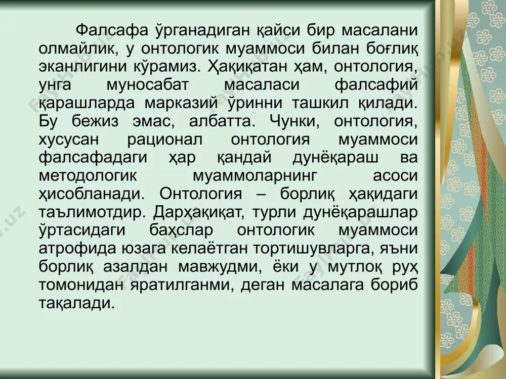 уд бўлади, у фақат ҳозирги замонда ўзини намоён этади. борлиқнинг асосий шакллари: моддий борлиқ – табиат ва атроф оламдаги моддий (масофа, масса, ҳажм, зичликка эга бўлган) жисмлар, нарсалар, ҳодисаларнинг мавжудлиги идеал борлиқ – идеалнинг мустақил реаллик сифатида индивидуаллашган руҳий борлиқ ва объективлашган (индивиддан ташқаридаги) руҳий борлиқ кўринишида мавжудлиги инсон борлиғи – инсоннинг моддий ва руҳий (идеал) бирлиги сифатида мавжудлиги, инсоннинг ўз-ўзича борлиги ва унинг моддий дунёда борлиги ижтимоий борлиқ – инсоннинг жамиятда борлиги ва жамиятнинг борлиги (ҳаётнинг мавжудлиги, ривожланиши) ноуменал борлиқ (“ноумен” – сўзи, “ўз-ўзича”) – уни ташқаридан ким кузатаётганоиги англашидан қатъий назар реал мавжуд борли; феноменал борлиқ (“феномен” – сўзи, “тажриба орқали берилган ҳодиса”) – зоҳирий борлиқ, яъни билувчи субъект қандай кўришига боғлиқ. онтология-борлиқ фалсафасининг муаммолари борлиқ ва йўқлик мавжудлик ва номавжудлик тирик табиат борлиғнинг иккинчи даражаси руҳсиз жисмлар борлиғи инсон онги борлиғи 1.барча предметлар 2.ҳайвонлар 3.ўсимликлар 1.муайян одамлар болиғи 2.ижтимоий борлиқ 3. идеал борлиқ тирик табиат борлиғининг биринчи …