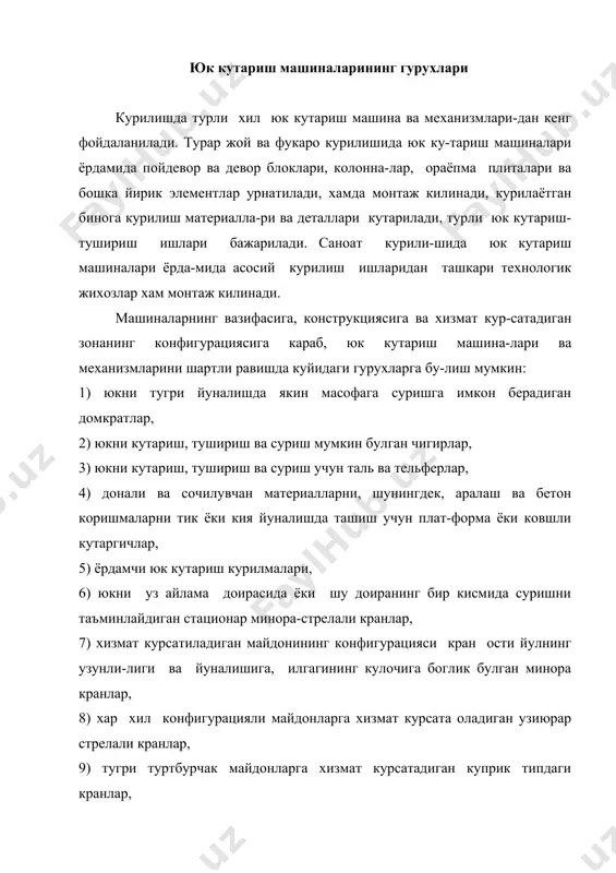 ифатида куллани-лади. пулат аркон алохида симлар-дан эшилади. вазифасига караб, пулат аркон хар хил конструкцияли булади : 1) вазифасига караб : юк одам кутарувчи - г.л ., юк кутарувчи - г 2) симнинг механикавий хоссаларига караб : а) юкори маркали - в, биринчи маркали –1 , иккинчи маркали – ii. 3) сим сиртки копламасининг турига караб: ялтирок симдан тайёр-ланган, рухланган симдан тайёрланган ишлатиладиган шароитига караб: енгил-лс,уртача-сс,каттик-жс 4) симнинг эшилиш йуналишига караб: унг эшиш-п, чап эшиш-л 5) пулат аркон элементларининг эшилиш йуналишларига караб: крестсимон эшилган, бир томонлама эшилган-ос 6) эшилиш усулига караб: бушаладиган-р, бушалмайдиган-н 7)симлар тутамидаги симларнинг бир-бирига тегиш типига караб: чизикли тегиш-лк, нукта-чизикли тегиш- тлк органик узакли пулат аркон о харфи билан белгиланади. тутамлардаги симлар ва тутамлар узаро бир томонга эшилган пу-лат арконлар бир томонга эшилган пулат арконлар дейилади. ту-тамдаги симлар ва тутамлар бошка-бошка йуналишда эшилган бул-са, бундай пулат аркон, айкаш эшилган пулат аркон дейилади. бун-дай арконлар эгилувчан булади, аммо осонгина …