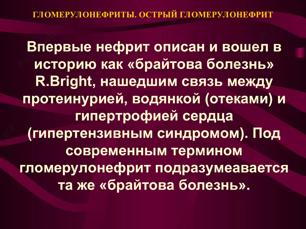зни через 2 – 3 недели после возникновения стрептококковой инфекции (ангины, острого респираторного заболевания) клинически – слабость, жажда, полиурия, головная боль, одышка, тошнота, рвота, боли в пояснице, отеки, мутная моча в виде «мясных помоев». гломерулонефриты. острый гломерулонефрит рост титра антистрептолизина-о и уменьшение комплемента (преимущественно 3 фракции) при лабораторном исследовании. уменьшение комплемента – патогномонично для огн! рано снижается клубочковая фильтрация. отеки и аг регрессируют за 10–15 дней, мочевой синдром сохраняется более 2 месяцев, но в динамике – регрессирует. гломерулонефриты. острый гломерулонефрит остронефритическая эклампсия характеризуется быстрым началом с головных интенсивных болей, ухудшения зрения, потери сознания, появления тонических, затем клонических судорог. гломерулонефриты. острый гломерулонефрит дифференциальная диагностика: – при хгн в первые дни инфекционного процесса возникает симптоматика, нет цикличности, нет снижения комплемента, имеется нарушение концентрации (гипостенурия) на поздних этапах в ряде случаев, нет роста титра асло; гломерулонефриты. острый гломерулонефрит – при инфекционно-токсическом поражении почек, остром постинфекционном гн, (при пневмониях, других инфекциях в их разгар) …