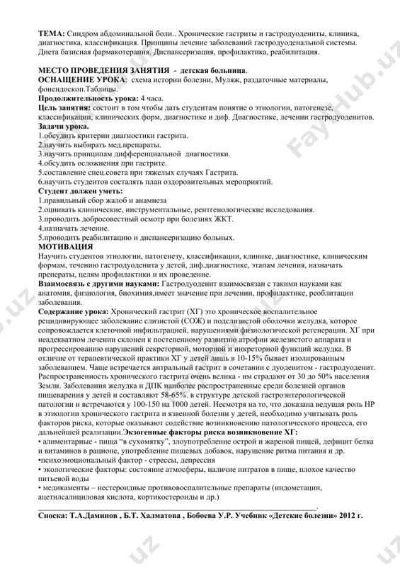 оспалительное рецидивирующее заболевание слизистой (сож) и подслизистой оболочки желудка, которое сопровождается клеточной инфильтрацией, нарушениями физиологической регенерации. хг при неадекватном лечении склонен к постепенному развитию атрофии железистого аппарата и прогрессированию нарушений секреторной, моторной и инкреторной функций желудка. в отличие от терапевтической практики хг у детей лишь в 10-15% бывает изолированным заболеванием. чаще встречается антральный гастрит в сочетании с дуоденитом - гастродуоденит. распространенность хронического гастрита очень велика - им страдают от 30 до 50% населения земли. заболевания желудка и дпк наиболее распространенные среди болезней органов пищеварения у детей и составляют 58-65%. в структуре детской гастроэнтерологической патологии и встречаются у 100-150 на 1000 детей. несмотря на то, что доказана ведущая роль hp в этиологии хронического гастрита и язвенной болезни у детей, необходимо учитывать роль факторов риска, которые оказывают содействие возникновению патологического процесса, его дальнейшей реализации.экзогенные факторы риска возникновение хг: • алиментарные - пища “в сухомятку”, злоупотребление острой и жареной пищей, дефицит белка и …