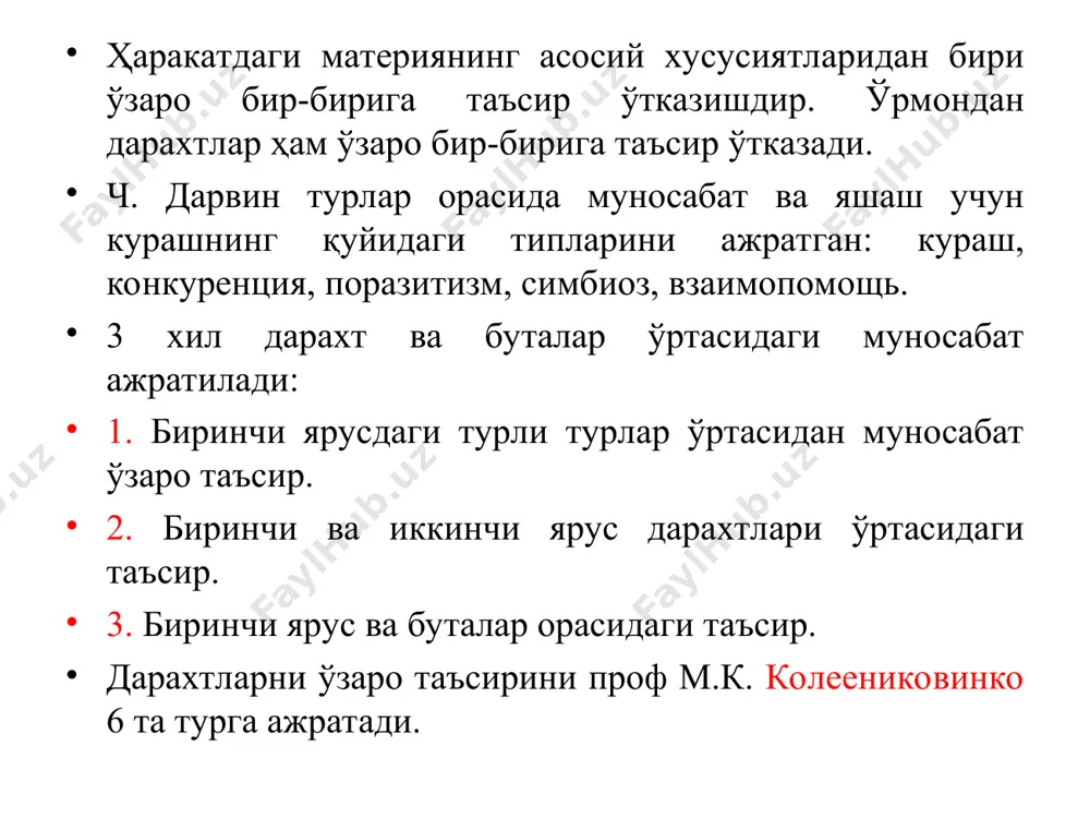 ёнма-ён ўсаётган дарахтларга таъсир этиб, улар ўсиб- ривожланишига таъсир кўрсатади. фитонцидлар бошқа дарахт таркибига кириб, унинг ўсишини таъминлайдиган ферментни ишдан чиқаради ва модда алмашинув жараёнини ишдан чиқаради. фитонцидлар ижобий таъсир қилувчи (асосий дарахт турига) турлар активаторлар салбий таъсир этувчилар ингибиторлар дейилади. эман ва қарағочда ҳаво ва тупроқ фитонцидлари эманни қуришига олиб келади (ёнғоқ ва мевали дарахтлар) совет олимлари томонидан биологик поля муҳит очилиши, уни хўжайраларни ультра бинафша нурланиши оқибатида юзага келиши яна бир таъсир (дарахтлар ўртасида) борлигини кўрсатади. бу ҳолатлар маданий ўрмонларни лойиҳалаштирилаётганда ҳисобга олинади. турлар орасидаги ва турлар ичидаги бир-бирига таъсирни билмаслик, ўзаро барпо этилган аралаш ўрмонларнинг биологик маҳсулдорлигини пасайтиради. назорат учун саволлар 1. дарахт турларини бир – бирига таъсирини изохланг? 2. гнеологик ўзаро таъсир нима? 3. аллеопатик таъсир нима?