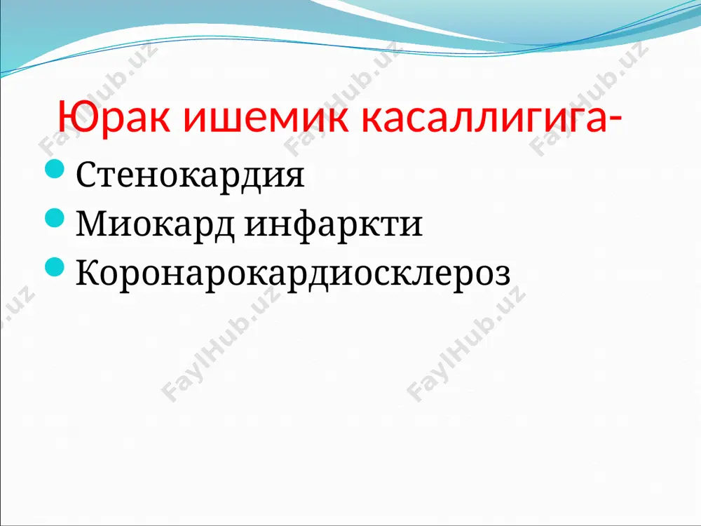 шда нитронг 26 нитронг янада узоқроқ 7 - 8 соат таъсир этади. 6.5 мг дан таблетка шаклида чикарилади, ичиш учун қулланилади. қўлланилиши:стенокардия хуружларини олдини олиш максадида. аденозин механизмига эга моддалар. аденозин механизмига эга моддалар. карбокромен ( интенсаин) курантил (дипиридамол) карбокромен ( интенсаин) стенокардия хуружини енгиллаштиради,у тож томирларни яхшигина ва узок муддатга кенгайтиради. юракка салбий таъсири йўқ, артериал босимни пасайтирмайди. ичга берилади ва парентерал юборилади. таъсири секин бошланиб , давомли бўлади. стенокардия ва миокард инфарктини даволашда қўлланилади. курантил (дипиридамол) юрак тож томирларини кенгайтиради, периферик қон томирлар қаршилигини , умумий қон босимини камайтиради, юрак урушини бир оз тезлаштиради. тромбоцитлар агрегациясини камайтиради, тром ҳосил бўлишининг олдини олади, ножўя таъсирлари: диспептик ўзгаришлар, бош оғриши,гипотензия. миотроп моддалар – папаверин, но–шпа бу моддалар бевосита томир мушакларига таъсир курсатади, фосфодиэстраза ферментини ингибиция килиб циклик амф хажмини оширади, циклик амф кальций ионларини боглаб, уларнинг хужайралар ичига утишига тускинлик килади. аденозиннинг кайтадан камраб олинишига хам тускинлик килади, шу туфайли …