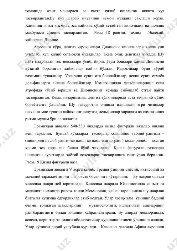 қ мармардан ясалган парфенон, катта дарвозахона - пропилей, қанотсиз ғалаба маъбудаси никега атаб қурилган ибодатхона (ники аптерос) қад кўтарди. бу бинолар бадиий безакларга бой бўлган. масалан, пропилеи деворлари давлатнинг жанговор ўтмишини тасвирловчи суратлар билан безатилган, акрополнннг очиқ майдонида афина ҳайкали ўрнатилган. 21 расм. афина акрополи. умумий кўриниши.афина акрополи афина давлатининг куч-қудратини ва улуғлигини ўзида ифодалаган, грек тарихида биринчи бор умумэллин бирлигини намойиш этувчи меъморлик мажмуаси эди. акрополь тепалигининг ён бағирларида қурилган нбодатхона ва томошахоналар эса уни янада мўътабар, муқаддас даргох даражасига кўтарган. грек классикаси меъморлигининг беқиёс намунаси ақл-заковат ва афиналиклар хомийси бўлган афина маъбудасига бағишланган парфенон ибодатхонаси хисобланади. бу ибодатхона афнналикларнинг хазинасини сақлаш учун хизмат қилган. парфенон акрополдаги энг баланд бинодир. парфенон ибодатхонаси бино учун, асосан, дорий услубида ишланган периптер қабул қилинган, лекин унга қисман ион ордерининг элементларп киритилган. парфенон қаршисидаги қурилган эрехтейон ибодатхонасида ион ордери ишлатилган. ибодатхона кичик пешайвонининг устунлари ўрнида қизлар ҳайкали- кариатидалар ишлатилган. эрехтейон ибодатхонаси классика даврида …