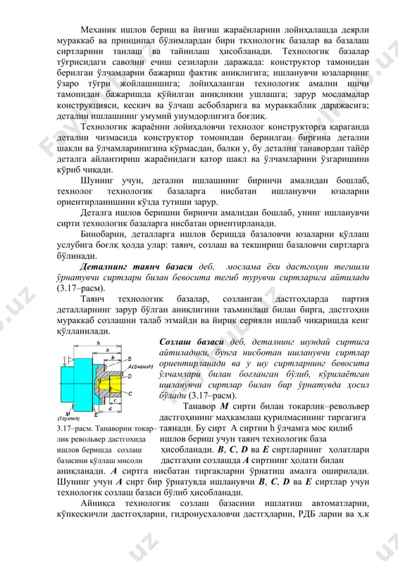 детални шакли ва ўлчамларинигина кўрмасдан, балки у, бу детални танавордан тайёр деталга айлантириш жараёнидаги қатор шакл ва ўлчамларини ўзгаришини кўриб чиқади. шунинг учун, детални ишлашнинг биринчи амалидан бошлаб, технолог технологик базаларга нисбатан ишланувчи юзаларни ориентирланишини кўзда тутиши зарур. деталга ишлов беришни биринчи амалидан бошлаб, унинг ишланувчи сирти технологик базаларга нисбатан ориентирланади. бинобарин, деталларга ишлов беришда базаловчи юзаларни қўллаш услубига боғлқ ҳолда улар: таянч, созлаш ва текшириш базаловчи сиртларга бўлинади. деталнинг таянч базаси деб, мослама ёки дастгоҳни тегишли ўрнатувчи сиртлари билан бевосита тегиб турувчи сиртларига айтилади (3.17–расм). таянч технологик базалар, созланган дастгоҳларда партия деталларнинг зарур бўлган аниқлигини таъминлаш билан бирга, дастгоҳни мураккаб созлашни талаб этмайди ва йирик серияли ишлаб чиқаришда кенг қўлланилади. созлаш базаси деб, деталнинг шундай сиртига айтиладики, бунга нисботан ишланувчи сиртлар ориентирланади ва у шу сиртларнинг бевосита ўлчамлари билан боғланган бўлиб, кўрилаётган ишланувчи сиртлар билан бир ўрнатувда ҳосил бўлади (3.17–расм). танавор м сирти билан токарлик–револьвер дастгоҳининг маҳкамлаш қурилмасининг тиргагига …