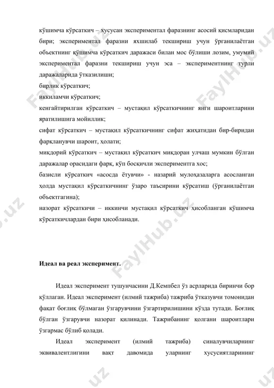 рибанинг ички валидлиги шунчалик паст бўлади. демак тажриба давомида аниқланган фактларнинг кўплари артефактлар бўлиши эҳтимоли катта бўлади. тажрибани боғлиқ бўлган ҳамда боғлиқ бўлмаган ўзгарувчинини таъсирини бошқа ўзгарувчиларни назорат қилиш ҳисобига аниқлаш учун режалаштириш керак, артефактлар тенг бўлган ўзгарувчилар ёки йўқотилади, ёки уларнинг таъсири катталаштиради (тажриба шароитларини ўзгарувчанлигини аралаштириш ва ўзгартириш ҳисобига). юксак ички ва тадқиқотлар натижаси таъсир кўрсатувчи ҳамма ўзгарувчиларни ҳам ҳисобга олиб ёки йўқотиб бўлмайди. улардан ички валидликни бўзадиганларини «қўшимча» ўзгарувчилар деб атайдилар, қўшимча, ёрдамчини йўқотиб бўлмайдиган ўзгарувчиларга киритади. бунга вақт омилини, вазифа омилини, индивидуал фарқ омилининг сирлари киради. «валидлик» марказий тушунчасини чуқурроқ кўриб чиқамиз. «тажриба-назария-ҳақиқат» нисбатлар тизими (системаси)га мурожаат этамиз. назария асосида гипотеза илгари сўрилади, бу гипотеза оқибатида тажрибаларда текширилади. тажрибанинг методикаси ва режаси текширилаётган гипотеза (фараз) га мос бўлиши керак. унинг мослик даражаси операционал валидликни ифода этади. мисол учун, ўргатиш бўйича тажрибада зуммернинг баланд товуш хато учун «имзо» эквиваленти сифатида фойдаланилади, шунинг учун бундай тушунтириш тўғрилигига гумон …