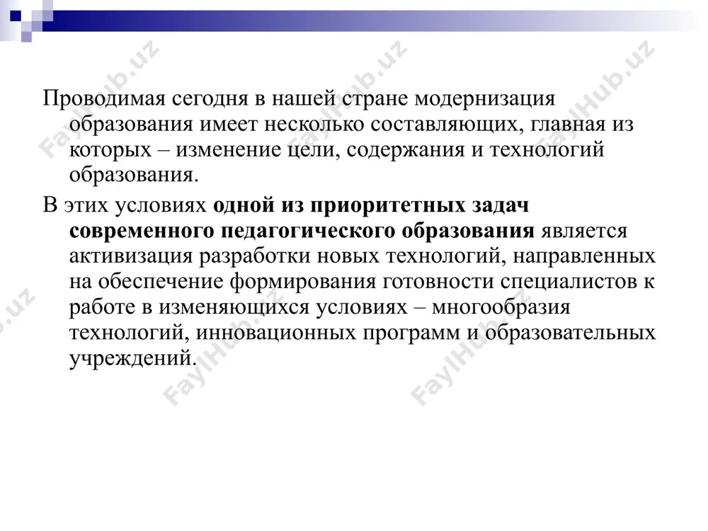 ние. новшества различаются теми качествами, которые закладываются в них еще при разработке. к ним относятся: а) предмет изменений, т.е. тот элемент образовательной системы, который может быть преобразован; б) глубину преобразований (степень радикальности предусматриваемых новшеством изменений); в) масштаб преобразований; г) ресурсоемкость новшества; д) уровень разработанности. педагогическое новшество — это такое содержание возможных изменений педагогической действительности, которое ведет (при освоении новшеств педагогическим сообществом и их внедрении) к ранее неизвестному, ранее не встречавшемуся в данном виде в истории образования, развивающих теорию и практику обучения (воспитания). инновации в образовании - это актуально значимые, практико-ориентированные новообразования, получившие воплощение в виде нового или улучшенного продукта и позитивно влияющие на развитие образования и человека (субъекта) в образовательном процессе. инновационный процесс раскрывается как процесс развития образования за счет создания, распространения и освоения новшеств субъектами образовательной практики. всякое новшество кем-то и когда-то разрабатывается и реализуется. в общем контексте инновационный процесс протекает только благодаря тому, что люди совершают определенную инновационную …