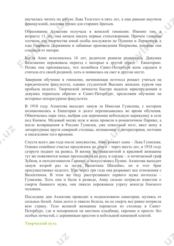 о переживала переезд с матерью в другой город – евпаторию. позже она признавалась, что полюбила санкт-петербург всем сердцем и считала его своей родиной, хоть и появилась на свет в другом месте. завершив обучение в гимназии, начинающая поэтесса решает учиться на юридическом факультете, однако студенткой высших женских курсов она пробыла недолго. творческой личности быстро надоела юриспруденция и девушка переехала обратно в санкт-петербург, продолжив обучение на историко-литературном факультете. в 1910 году ахматова выходит замуж за николая гумилева, с которым познакомилась в евпатории и долго переписывалась во время обучения. обвенчалась пара тихо, выбрав для церемонии небольшую церквушку в селе под киевом. медовый месяц муж и жена провели в романтичном париже, а после возвращения в россию гумилев, уже известный поэт, ввел жену в литературные круги северной столицы, познакомив с литераторами, поэтами и писателями того времени. спустя всего два года после замужества, анна рожает сына – льва гумилева. однако семейное счастье продлилось не долго – …