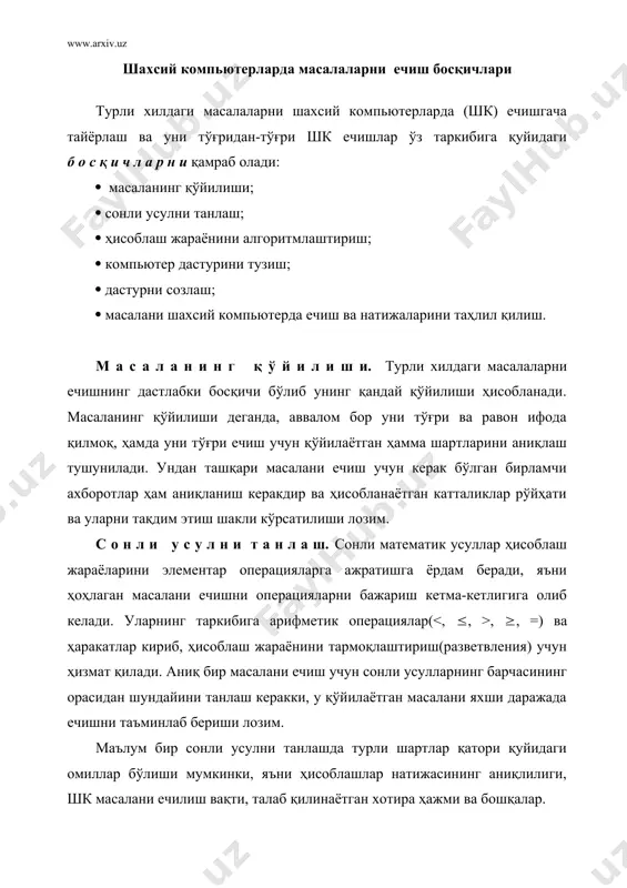 члар кетма-кетлигини аниқлаш ва ифода этиш учун хизмат қилади. масалани ечиш алгоритми кутилаётган натижани олиш мақсадида дастлабки маълумотлар ва оралиқ натижалар устидан бажарилаётган элементар операциялар тартибини аниқ белгилаб бериши керакдир. алгоритм масалани ечиш усули ҳисобланмайди, балки танланган сонли усулни амалга оширади. агар битта сонли усулни амалга ошириш учун бир нечта алгоритмлар мавжуд бўлса, у ҳолда улар орасидан шахсий компьютердан энг самарали фойдаланиш учун хизмат қиладиган усули танлаб олинади(таркибида кам операциялар бори кам хотира талаб қилади). к о м п ь ю т е р д а с т у р и н и т у з и ш. дастурлаш – бу шахсий компьютер дастурлаш тилида алгоритмни тасвирлаш жараёнидир. агар дастур компьютер тилида(яъни компьютер командаларида) тузилса, у ҳолда дастур тўғридан-тўғри шахсий компьютерда амалга оширилади. дастур символлар тилида ёзилса, у ҳолда дастур матни транслятор орқали компьютер тилига ўгирилади ва ундан кейин у шахсий комьютерда ечилади. д а с т у р н …