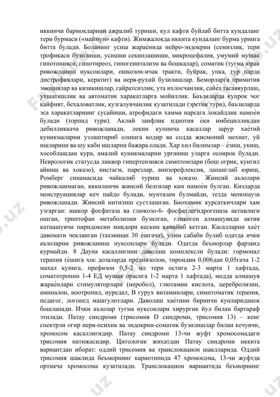 анеуплодияларни куйдаги турлари ажратилади: - нулисомия – жуфт гомологик хромосомаларни йуколиши (46-2); - моносомия – жуфт хромосомаларнинг бири йуколиши (46-1); - трисомия – битта ошикча хромосома пайдо булиши (46+1); - тетрасомия – иккита ошикча гомологик хромосомалар пайдо булиши (46+2). хозирги вактда 750дан ортик хромосомаларнинг сони (50тагача), размерлари ва структурасида (700тадан ортикрок) кариотип узгаришлари аникланган. клиник амалиѐтида хромосом касалликларини кам микдарда учратиш мумкин, аслида уларда хам тугма симптомокомплекс мавжуд булиб, одатда проградиент давомат билан характерланади. кариотипни сон жихатдан бузилишлари купрок учрайди. даун касаллиги (тугма телбалик) – огир психик ва эндокрин- соматик узгаришлар билан кечувчи хромосом касаллик. кариотипда 21 жуфтда ошикча хромосома пайдо булиши билан кузатилади (шу хромосома буйича - трисомия. хаммаси булиб кариотипда 47 хромосома). цитогенетик текшириш окибатида касалларнинг кариотипида учта узгариш вариантлари аникланган: мунтазам трисомия, муофиклашган транслокация ва мозаицизм. мунтазам трисомия энг куп учрайдиган вариант булиб (касалларнинг 94%), бунда ортикча 21-чи жуфтда ортикча хромосома хамма культураль хужайраларида аникланади, умумий хромосомалар …