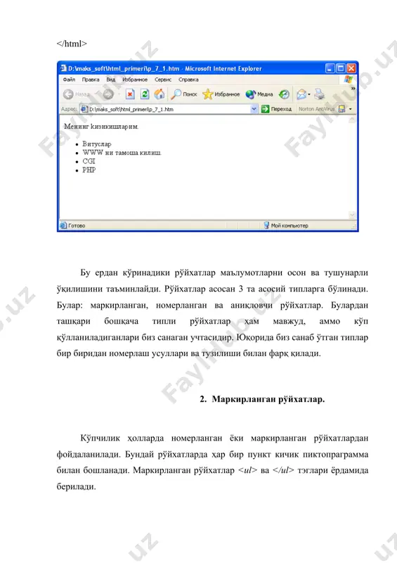 қисмида биринчи қисм ҳақида қўшимча маълумот берилади. шунинг учун ҳам аниқловчи рўйхатлар бошқа рўйхатларга қараганда бошқача кўринишга эга. унинг ҳар бир пунктни тасвирлаш учун иккита тэг ишлатилади. тэги ёрдамида пунктнинг биринчи қисми тэги ёрдамида эса иккинчи маълумот кейинги сатрдан ҳосил қилинади. бу ерда иккинчи маълумотни биз аниқловчи деб атаймиз. биз бу тэгни қуйидаги мисолда тушуниб оламиз: мисол: 7_7 ҳар хил маълумотлар машҳур кишилар: аль-беруний қомусий олим ибн-сино тиббиёт соҳасида шуғулланган олдидан форматлаш. ва теглари ёрдамида ҳеч қандай интерпритациясиз ёзилган маълумотни худди шундай қилиб экранга чиқариб беради. натижа жадвал сингари самарали бўлмаса ҳам, кўпчилик кишилар уларнинг фарқини сезишмайди. бунда жадвалнинг турини чиқариб бўлмайди. олдидан форматланган матнни пробеллар ва тартиблаш орқали ёзиш мумкин ва қуйидагича: мисол: 7_8 олдидан форматлаш номи команда ютуқлар/мағлубият очко хеппи цинциннати 16 – 2 2,73 немо лос-анжелос 19 – 8 2,94 энгриус атланта 24 – 6 2,21 8 расм. адабиётлар 1. шафран э. создание web-страниц: самоучитель-спб:питер,2001.-320с. 2. игорь …