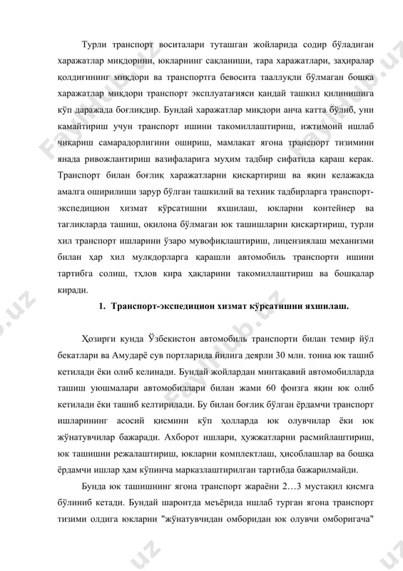 и расмийлаштириш, юк ташишни режалаштириш, юкларни комплектлаш, ҳисоблашлар ва бошқа ёрдамчи ишлар ҳам кўпинча марказлаштирилган тартибда бажарилмайди. бунда юк ташишнинг ягона транспорт жараёни 2…3 мустақил қисмга бўлиниб кетади. бундай шароитда меъёрида ишлаб турган ягона транспорт тизими олдига юкларни "жўнатувчидан омборидан юк олувчи омборигача" ташиш ишлари юк жўнатувчи ва олувчининг иштирокисиз ягона ҳужжат бўйича амалга оширилиши вазифа қилиб қўйилиши мумкин. бундай ҳолларда транспорт жараёни узлуксиз амалга оширилиши билан бирга ягона транспорт тизимидан фойдаланувчиларга транспорт-экспедицион хизмат кўрсатиш ишлари марказлаштирилган усулда бажарилади. барча ёрдамчи ишлардан, яъни юкларни темир йўл бекатларига ва амударё дарё портларига автомобиль транспортида олиб келиш ёки аксинча улардан олиб кетиш ҳамда юкларни жўнатувчи омбордан юк олувчи омборигача элтиб бериш ишларидан юк эгаларини озод қилиниб, бундай ишларни транспорт-экспедицион хизматларини бажарувчи махсус ташкилотлар бажаради. ҳозирда мавжуд махсус транспорт-экспедицион ташкилотларнинг иш тажрибаси улар фаолияти юқори даражада самарали эканлигини кўрсатмоқда. бунда экспедиторлар ва юк ортувчи ишчилар сони кескин қисқаради, автомобиллардан фойдаланиш яхшиланади, айрим ҳолларда …