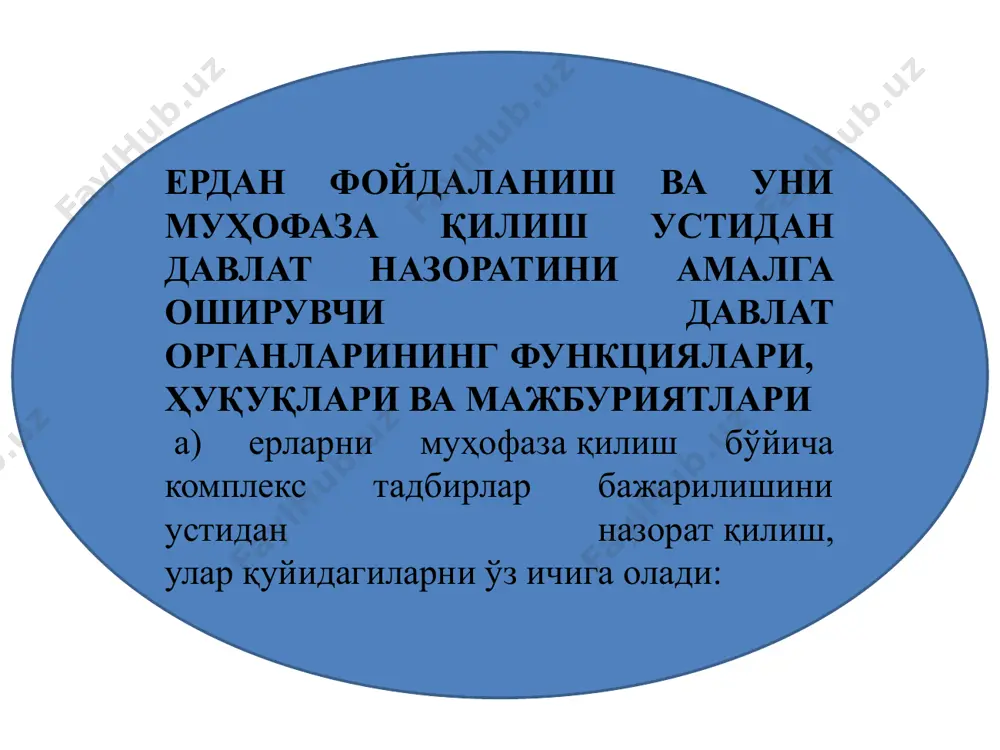 ратини амалга оширади. ердан фойдаланиш ва уни муҳофаза қилиш устидан давлат назорати амалга оширишнинг ҳуқуқий асослари? ердан фойдаланиш ва уни муҳофаза қилиш устидан давлат назорати “хўжалик юритувчи субъектлар фаолиятини давлат томонидан назорат қилиш тўғрисида” ўзбекистон республикаси қонунида ҳамда адлия вазирлигида 2001 йил 26 апрелда 1029 рақами билан рўйхатдан ўтказилган “назорат органлари томонидан ўтказиладиган хўжалик юритувчи субъектлар фаолиятини текширишларни мувофиқлаштириш тартиби тўғрисида” низомда белгиланган тартибда амалга оширилади. ўзбекистон республикаси президентининг 2003 йил 24 мартдаги № пф-3226 сонли “қишлоқ хўжалигида ислоҳотларни чуқурлаштиришнинг энг муҳим йўналишлари тўғрисида” ҳамда 2004 йил 11 мартдаги n пф-3406 сонли “қишлоқ хўжалигида ислоҳотларни амалга оширишга қаратилган қонунлар ижросини таъминлашга оид қўшимча чора-тадбирлар тўғрисида” фармонларида ҳам қишлоқ хўжалиги ерларини муҳофаза қилишнинг асосий талаблари ўз ифодасини топган. ердан фойдаланиш ва уни муҳофаза қилиш устидан давлат назоратини амалга оширадиган давлат органлари қонун бузилишининг олдини олиш мақсадида ерга оид қонун ҳужжатларини тушунтириш тадбирларини амалга оширадилар. . ердан фойдаланиш ва уни муҳофаза қилиш …