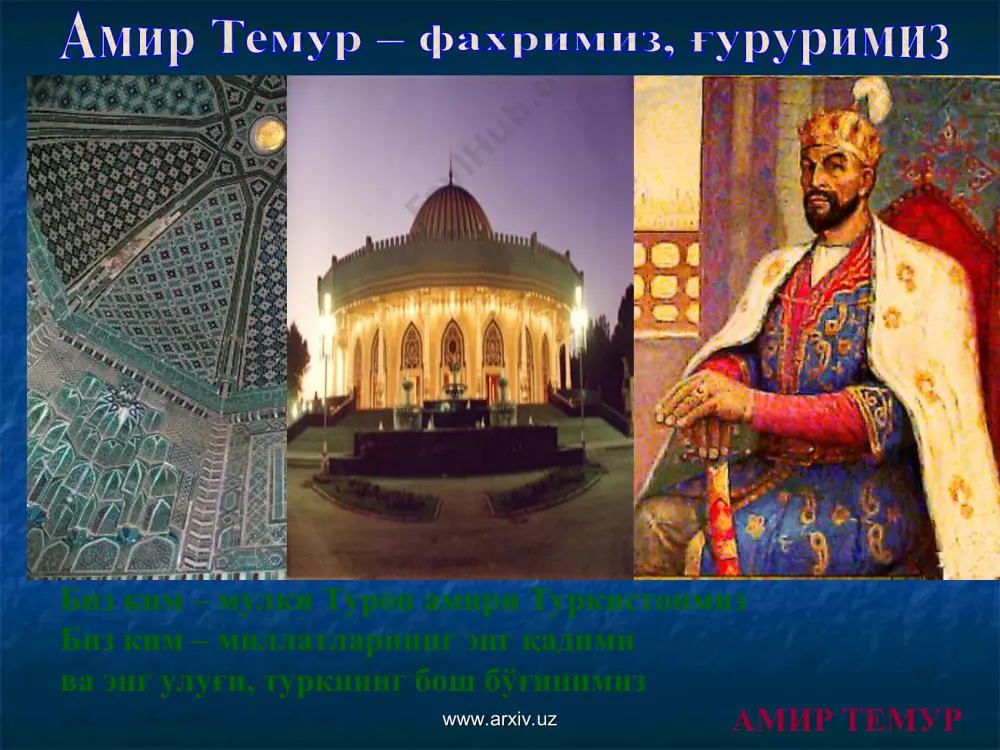 лган, мамлакат ягона давлатга бирлаштирилган, давлат бошқарув асосларини кучайтирувчи ички сиёсат олиб борилган. 2. 1386-1405 мамлакатнинг салтанатга айланиш даври. 27 давлат бирлаштирилади. давлатнинг обрўси ошиб шарқнинг энг қудратли салтанатига айланади. www.arxiv.uz www.arxiv.uz олтин ўрдага қарши кураш амир темур шу билан бирга шимолий-ғарбдан, яъни олтин ўрта томонидан бўлаётган тазйиққа барҳам бериш мақсадида тўхтамишга қарши уч марта кўшин тортишга мажбур бўлди 1-жанг 1389 йилда дизақ (жиззак)нинг аччиқ мавзеида бўлиб ўтган 2-жанг 1391 йилнинг 18 июнида (ҳозирги самара билан чистополь шаҳарлари оралиғида жойлашган қундузча (кондурча) дарёси водийсида бўлган 3-жанг 1395 йилнинг 28 февралида шимолий кавказда терек дарёси бўйида тўхтамиш қўшинига қақшатқич зарба беради амир темур ҳарбий юришлари оқибатида қуйи идил (волга) вилоятлари, сарой берка, саройчик ва ҳожитархон (астрахон) каби шаҳарлар вайрон қилинди амир темур тўхтамишни қувиб рязань вилоятигача борди ва елец шаҳрини ишғол қилди амир темурнинг тўхтамиш устидан қозонган ғалабаси фақат марказий осиё учун эмас, балки бутун шарқий европа, шунингдек, тарқоқ русь князликларнинг …
