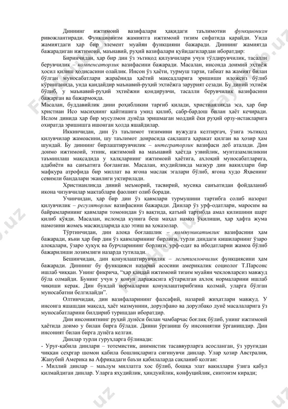 миллий динлар тарихини замонавий илмий концепциялар асосида чуқурроқ ўргатиш. шунингдек, мустақиллик йилларида ўзбекистонда динга нисбатан муносабатнинг тубдан ўзгарганлиги, диний қадриятларни тиклаш, диний бағрикенглик маданиятини шакллантириш йўлида қилинаётган муҳим ўзгаришлар, янгиликлар ҳақида маълумотларни бериш кўзда тутилган. мустақиллик даврида миллий ва диний қадриятларнинг халққа қайтарилиши билан бирга жаҳонда мавжуд халқларнинг динлари ҳақида кенг маълумот олиш, уларнинг қадриятларини ўрганиш имконияти юзага келди. натижада диншунослик фани изчилликда ривожлана бошлади. бунда аллома аждодларимиз қолдирган бой илмий-маънавий меросни ўрганиш билан бирга шу кунга қадар чет элларда амалга оширилган изланиш ва тадқиқотларнинг натижаларидан унумли фойдаланиш зарурати пайдо бўлди. “диншунослик” фани динни танқид қилиш ёки кўр-кўрона мақташ мақсадида эмас, балки динни тарихийлик, холислик асосида турли халқлар ҳаётида тутган ўрнини илмий жиҳатдан, маънавий ҳаётнинг бир бўлаги сифатида ёндошиб ўрганади. “диншунослик” фанининг вазифалари қуйидагилардан иборат: · диннинг жамиятга ижтимоий, маънавий, руҳий таъсири ҳақида билимлар бериш; · ибтидоий диний тасаввурлар, миллий ва жаҳон динлари таълимотлари ҳақида маълумот бериш; · диннинг моҳияти …