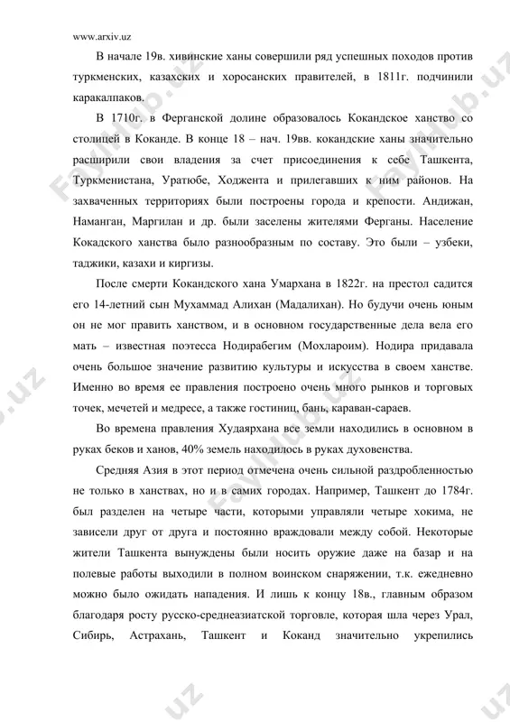 ней азии. это в свою очередь явилось предпосылкой политического объединения и централизации среднеазиатских ханств. развитие товарно-денежных отношений изменили систему налогов в ханствах – постепенно ханы переходят к денежному обложению подвластного населения, но не теряет силы и натуральный налог. культурная жизнь в узбекских ханствах отличалась большой отсталостью и консерватизмом. господствующие классы, как и подобает им, старались держать население в темноте и невежестве, насаждая религиозные предрассудки, это способствовало их эксплуатации. во всех ханствах существовали только конфессиональные школы. например, в бухарском медресе основное содержание занятий составляло богословие, мусульманская догматика, схоластические споры и комментирование старых юридических трактатов. массовое народное творчество народов узбекистана проявлялось в песнях, рассказах, сказаниях и в уличных театральных представлениях бродячих артистов. массовым искусством также была музыка. в архитектурном творчестве средней азии конца 18-нач.19вв. первое место занимали народные мастера хорезма. итак, подведем общие черты социально-экономического и политического положения среднеазиатских ханств в период непосредственного завоевания средней азии россией: - наблюдался рост товарно-денежных отношений …