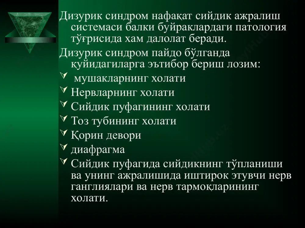 рмал антирефлюкс механизмнинг бузилишига олиб келади сийдик ажралиш системасининг химоя омиллари механик: сийдик билан микробларнинг чиқиб кетиши. кичкина болаларда физиологик сийдик қопи тўлиқ бўшамаслиги хос. бу ўз навбатида сийдик чиқариш йўллари инфекцияси ривожланишига сабабчи омил хисобланади кимёвий: мукополисахарид-глюкозааминогликандан ташкил топган пленка сийдик қопи эпителийсини қоплаб туради ва бактерияларнинг уроэпителий билан контактига йўл қўймайди. бу микроорганизмларнинг сийдик йўллари шиллиқ қаватига адгезиясига тўсқинлик қилади. шу билан бир қаторда сийдикнинг ўзи ҳам антимикроб хусусиятга эга (нордон реакция, юқори осмолярлик, мочевина ва органик кислоталар миқдорининг кўплиги) гуморал: секретор iga бактериялар адгезиясини камайтиради. кўкрак сутини истъемол қилувчи болаларнинг сийдигида секретор iga даражаси юқори. шунинг учун улар сийдик йўллари инфекцияси билан сунъий овқатлантиришдаги болаларга қараганда камроқ касалланишади. пешобни клиник текширишга кўрсатмалар тана хароратининг 38,0 c дан балан бўлиши ёки узоқ вақт сабабсиз субфебрилитет кузатилиши (хамма болаларга, асосан гўдакларга) сийдик йўлларидан бошқа касалликлар билан касалхонага ётказилган болаларда сабабсиз қайд қилиш ва қориндаги оғриқ тез-тез сийиш, дизурия, энурез …