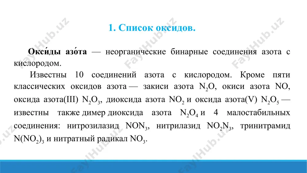 я при одном из способов получения азотной кислоты. получение. n 2 o 3 образуется при охлаждении до −36 °с получающейся смеси оксидов азота(ii) и (iv): при пропускании электрического разряда через жидкий воздух n 2 o 3 можно получить в виде порошка голубого цвета: 5. окси́д азо́та(v) (пентаокс и́д азота - n 2 o 5 ) окси́д аз о́та(v) (пентаокси́д азота , пентаоксид диазо́та, нитра́т нитр и́ла, нитрат нитр о́ния, азо́тный ангидри́д), химическая формула — высший оксид азота. представляет собой бесцветные, очень летучие кристаллы. разлагается при комнатной температуре, стабилен при температуре ниже +10 °c. при этой температуре также существенно снижается его летучесть. применение. растворы азотного ангидрида в неполярных растворителях, например, в четырёххлористом углероде применяются в качестве мягкого нитрующего агента, который в ряде случаев может быть заменён более удобным в обр ащении тетрафторборатом нитрила. физиологическое действие и меры безопасности. как и другие оксиды азота, оксид азота(v) в высоких концентрациях токсичен. является сильным …