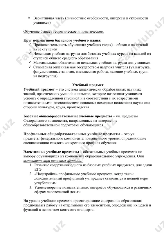 ах) – общая и по каждой из ее ступеней · недельная учебная нагрузка для базовых учебных курсов на каждой из ступеней общего среднего образования · максимальная обязательная недельная учебная нагрузка для учащихся · суммарная оплачиваемая государством нагрузка учителя (уч.нагрузка, факультативные занятия, внеклассная работа, деление учебных групп на подгруппы) учебный предмет учебный предмет – это система дидактически обработанных научных знаний, практических умений и навыков, которые позволяют учащимся усвоить с определенной глубиной и в соответствии с их возрастными познавательными возможностями основные исходные положения науки или стороны культуры, труда, производства. базовые общеобразовательные учебные предметы – уч. предметы федерального компонента, направленные на завершение общеобразовательной подготовки обучающихся. профильные общеобразовательные учебные предметы – это уч. предметы федерального компонента повышенного уровня, определяющие специализацию каждого конкретного профиля обучения. элективные учебные предметы – обязательные учебные предметы по выбору обучающихся из компонента образовательного учреждения. они выполняют три основных функции: 1. развитие содержания одного из базовых учебных предметов, для сдачи егэ …