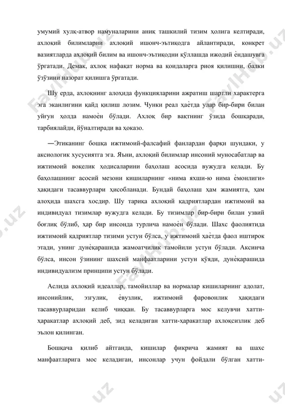 иал ѐрдам берган фуқароларнинг сирини сақлаш ва ҳоказо. бу қоидалар шакл жиҳатидан умуминсоний қоидалардан фарқ қилиши мумкин, лекин ўзининг ахлоқий мазмунини сақлаб қолади. хулоса қилиб айтсак бўладики, ахлоқ ижтимоий-тарихий характерга эга. шу билан бирга у касбий хусусиятга ҳам эга. жамият маънавий ҳаѐтининг бир-бири билан боғлиқ бўлган икки соҳаси- ахлоқ ва ҳуқуқнинг ўхшаш ва фарқли томонлари масаласи ҳозирги кунда айниқса долзарб ҳисобланади. шахснинг маънавий дунѐси, онги ва маданияти шаклланишида ахлоқ ва ҳуқуқ алоҳида ўринга эга. чунки улар ижтимоий муносабатлар тизими тараққиѐтига таъсир кўрсатадиган, шу орқали шахс онгини ривожлантирадиган муҳим ижтимоий бошқарувчи ҳисобланади. ахлоқ ва ҳуқуқ - инсон муносабатининг ўзаро алоқадорликда бўлган муҳим элементларидир. уларнинг табиати жамиятдаги конкрет тарихий шароит, социал-синфий структурага боғлиқ бўлади. демократик фуқаролик жамиятида ахлоқ ва ҳуқуқнинг ўзаро алоқадорлиги қуйидаги қонуният туфайли объективлашади – умумхалқ ҳуқуқининг ахлоқий потенциали, қонунчиликнинг ахлоқий асослари ўсиб боради. юқорида таъкидлаганимиздек, ахлоқ - инсон ва жамият ўртасидаги объектив алоқадорлик туфайли келиб чиқадиган, ҳар бир шахснинг …