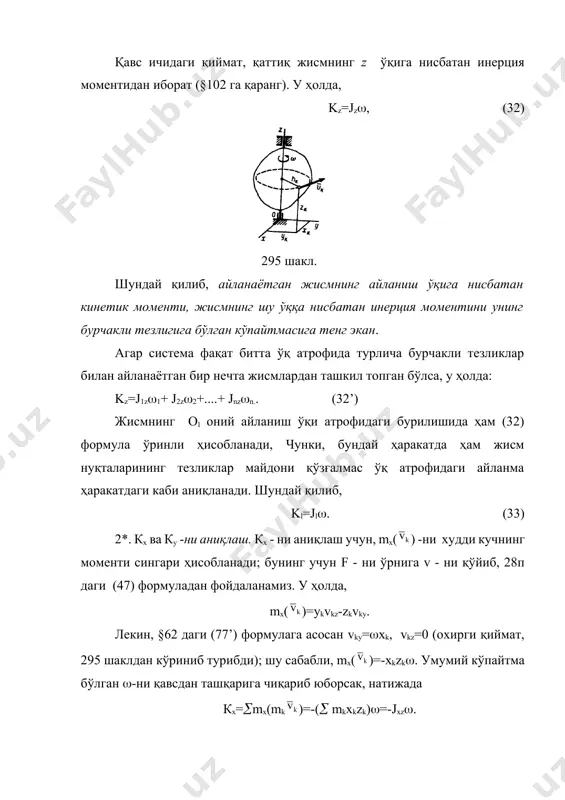 . битта моддий нуқта учун (§85 га қаранг) исбот қилинган моментлар теоремаси, системанинг ҳар бир нуқтаси учун ўринли ҳисобланади. демак, системанинг mk –массали ва тезлиги vk –бўлган нуқтасини олиб кўрсак, ушбу теорема қуйидагича ёзилади [о(mk)]=о()+о(), бу ердаги ва -шу нуқтага таoсир этувчи ташқи ва ички кучларнинг тенг таoсир этувчилари. шундай тенгламаларни ҳар бир нуқта учун ёзиб чиқиб, сўнгра уларни ҳадмма-ҳад қўшсак, [о(mk)]=о()+о(), лекин, ички кучларнинг хоссасига асосан охирги йиғинди нолга тенг бўлади. шу сабабли, (30) тенгламани эoтиборга олсак, =о(). (35) ушбу тенглама, система учун қуйидаги моментлар теоремасини ифодалайди: ихтиёрий қўзғалмас нуқтага нисбатан системанинг ҳаракат миқдорини бош моментидан вақт бўйича олинган ҳосила, системага таoсир этувчи ташқи кучларнинг шу нуқтага нисбатан олинган моментларининг геометрик йиғиндисига тенг экан. (35) тенгликнинг иккала томонларини қўзғалмас оxyz ўқларга проекцияласак, =mx(), =my(), =mz(), (36) (36) тенглама, ихтиёрий қўзғалмас ўққа нисбатан олинган моментлар теоремасини ифодалайди. ушбу теоремадан, жисмларнинг айланма ҳаракатларини, гироскоплар назариясини ва зарба назариясини ўрганишда кенг қўлланилади. …