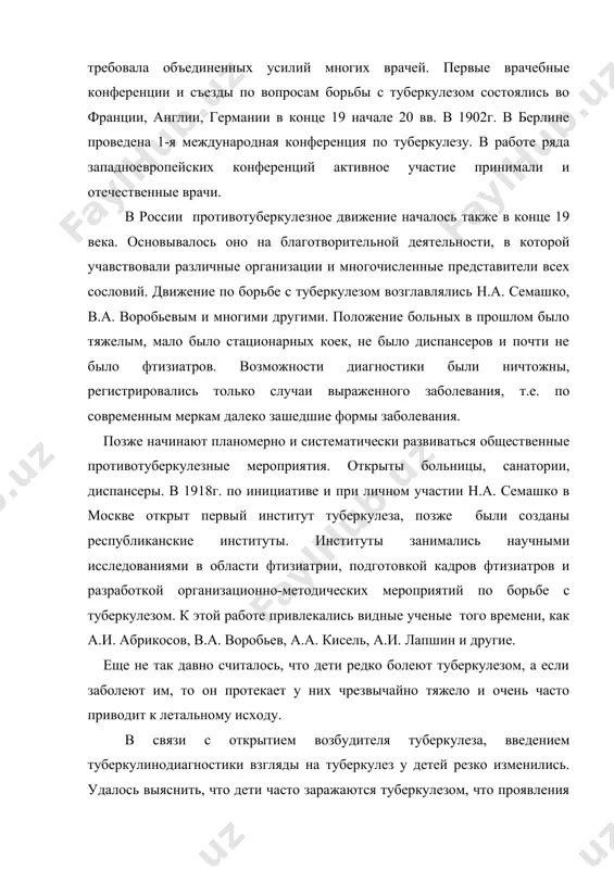 ечение туберкулеза с самого начала внедрения инфекции и, таким образом, стало возможным изучать самые ранние начальные формы туберкулеза у детей. первые работы о туберкулезе у детей появились во второй половине 19 века. отец русской педиатрии филатов уделял большое внимание туберкулезу у детей. он дал блестящие клинические характеристики различных форм туберкулеза у детей. «в семиотике и диагностике» им даны блестящие характеристики туберкулезного менингита, перитонита. большую роль в правильном направлении изучения проблемы туберкулеза в детском возрасте сыграл а.а.кисель. кисель а.а., являясь учеником боткина, во многом воспринял его идеи. работы киселя по изучению начальных форм туберкулеза (хроническая туберкулезная интоксикация), роли лимфатической системы в клинике туберкулеза у детей сыграли большую роль для развития отечественной педиатрии. среди педиатров-фтизиатров следует упомянуть маркузона, очень активно и плодотворно работавшего как в научном, так и практическом направлении. им была разработана классификация по туберкулезу у детей, в своей монографии он описал клинические формы туберкулеза легких, а также терапевтические и организационные …