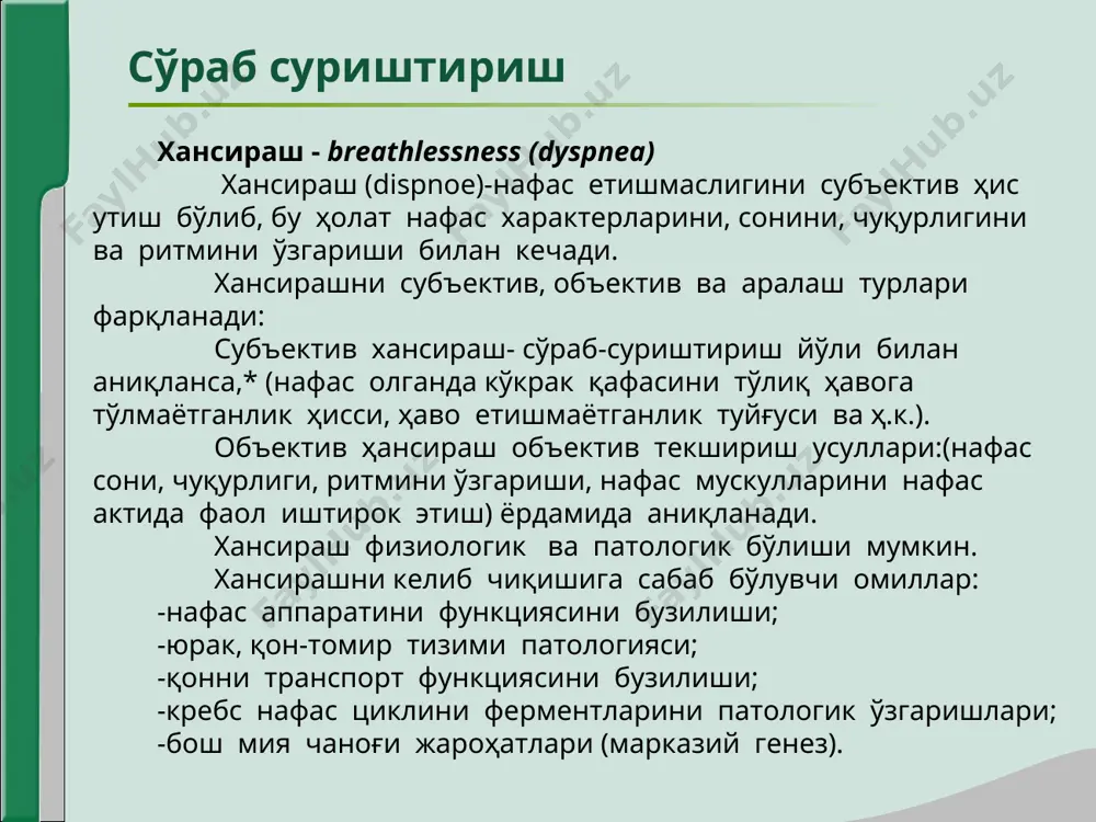 сик моддаларни(2) таъсири ҳолатида йўтал - cough йўтал (tussis) – бу мураккаб рефлектор акт бўлиб, ҳалқумда, трахеяда ва бронхларда шиллиқ моддалар, йиғилиб қолгандаё ёки ёт нарсалар кириб қолганда организмни ҳимоя реакцияси сифатида юзага келади. сўраб суриштириш сўраб суриштириш йўтал ҳосил бўлишини рефлектор механизми. рецептор зоналар: ҳалқум трахея йирик бронхлар плевра бошқа органлар. йўтал турлари, йўтални ритми, тембр, характери, давомийлиги, таранглиги, пайдо бўлиш шаротига қараб фарқланади: қисқа-қисқа йўтал – ларингит трахеобронхитларда кузатилади. хуружсимон йўтал- ёт жисм кириб қолганда, кўкйўталда, бронхиал астмада, ўпкада каверналар бўлганда, бронхиал лифа тугунлар катталашганда кузатилади. тембрига кўра йўтал: оҳиста ва қисқа йўтал (оғриқ ифодаси билан) – қуруқ плеврит, зотилжамни бошланиш даврида кузатилади. ит вовуллаганига ўхшаш йўтал – овоз пайлари шишганда, трахеяни ўсма билан қисилганида, ёки истерик* ҳолатларда намоён бўлади. сўраб суриштириш овозсиз йўтал (овоз пайлари дармонсизликда* ярали ўзгарганда. бўғиқ йўтал- овоз пайлари яллиғланганда. характерига кўра: қуруқ йўтал (балғамсиз) намли йўтал (балғамли) пайдо бўлиш вақтига қараб: эрталабки йўтал …