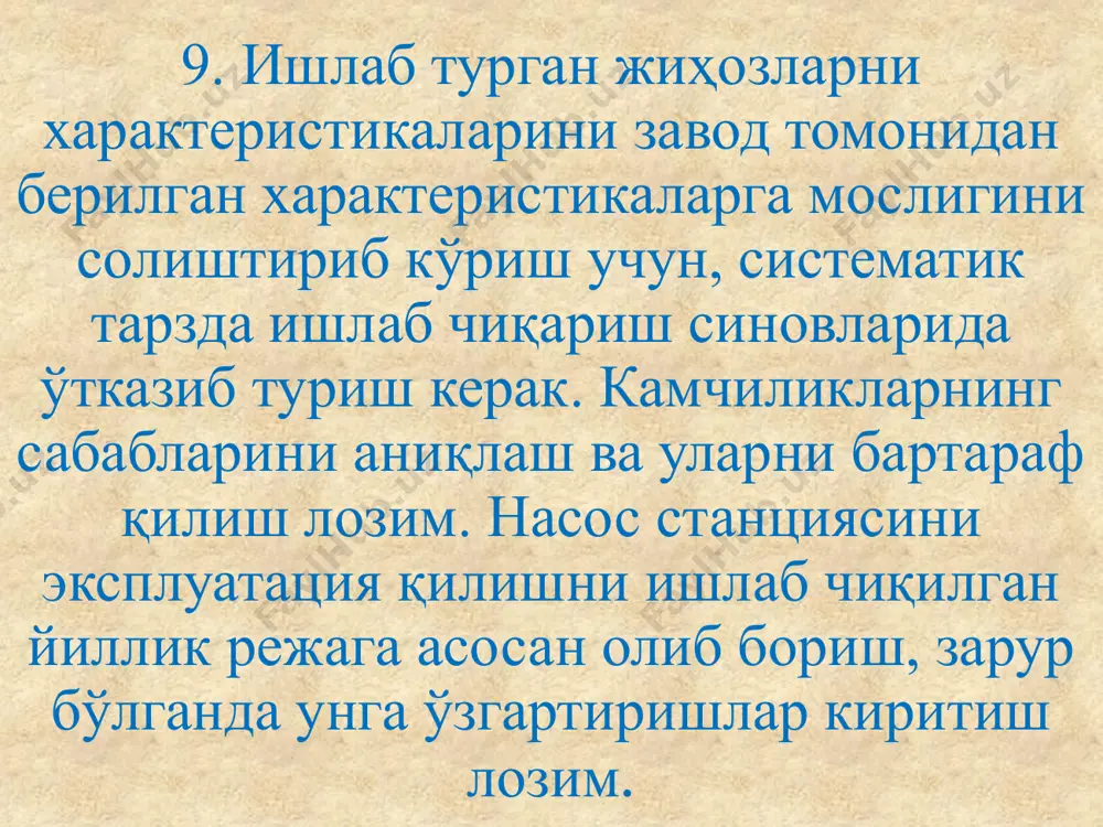 ҳозлари ишини кузатиб ва тартибга солиб туриш учун компьютерлар технологиясидан фойдаланилмоқда. 3. назорат-ўлчов асбоблари. насос станциясининг иншоотлари ва жиҳозлари назорат-ўлчов асбоблари билан жиҳозланиши керак. назорат-ўлчов асбобларининг асосий вазифаси ишлаб турган насос станциясининг жиҳозлари ва иншоотларида қандайдир бузулишлар рўй бериб нормал иш режимидан четга чиққанлиги тўғрисида маълумот бериши ёки фалокат келтириб чиқарадиган хавфли юкланишлар пайдо бўлганда, шу агрегатларни ёки насос станциясини бутунлай тўхтатиб қўйиши лозим. назорат-ўлчов асбоблари қуйидаги бузулишлар тўғрисида хабар бериши лозим: - насос станциясининг юқори ва пастги бьефларида, худди шунингдек дренаж қудуқларида сув сатҳининг кўтарилиб ёки тушиб кетганлиги; - ахлатларни тутиб қолувчи панжаранинг ҳамда техник сув билан таъминлаш тизими фильтр - ларининг тиқилиб қолганлиги; - электродвигателлар ёғ ванналаридаги ёғ сатҳининг меъё рда эмаслиги; - совутиш тизимига сув узатишнинг тўхтаб қолганлиги; - ёғ-босимли қурилма ва ресиверларда ёғ босимининг камайганлиги; - сув сарфи 0,5 м3 / с дан катта бўлган насосларнинг ҳамда қуввати 320 квт дан ортиқ бўлган электродвигателлар подшипникларининг қизиб …