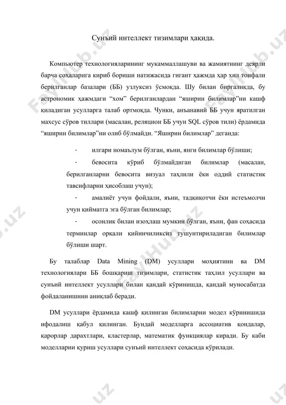 вчи масалаларга қуйидагилар киради: · ассоциатив қоида ёки образларни излаш; · объектларни гуруҳлаш, кластерли таҳлил; · регрессион моделларни қуриш. прогноз қилувчи масалаларга: · объектларни классификация қилиш (олдиндан берилган класслар учун); · регрессион таҳлил, вақтли қаторлар таҳлили масалалари киради. dm усуллари билан масаланинг ечилиши қуйидаги босқичлардан иборат: 1. гипотеза шакллантириш 2. берилганларни йиғиш 3. берилганларни тайёрлаш (фильтрлаш) 4. моделлар танлаш 5. моделлар параметрлари ва ўргатиш алгоритмини танлаш 6. моделни ўргатиш (моделнинг қолган параметрларини автоматик излаш) 7. ўргатиш сифати таҳлили, агар, қониқарсиз бўлса 5- ёки 4- босқичга қайтиш 8. аниқланган қонуниятни таҳлил қилиш, агар, талабга жавоб бермаса 1,4 ёки 5-босқичга қайтиш. dm технологияларида қуйидаги муаммолар учрайди: гигант ҳажмли берилганлар. берилганлар ичида керакли натижа учун ҳисса қўшмайдиганлари ҳам бўлиши мумкин. бу ҳолатда берилганлар билан ишлаш катта ресурс талаб қилади. хато ўлчанган берилганлар. dm усулларида кўзланган мақсадга етиш берилганларни қанчалик аниқ ва ишончли бўлишига боғлиқ. берилганларни ўлчашдаги хатоликлар натижага салбий таъсир кўрсатади. ўлчанмаган берилганлар. …