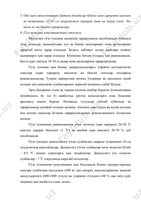органларини зарарлаб катта зарар етказади. бедага, сабзавот полиз экинлари (ковок) калампирга ҳам зарар етказади. кўпчилик бегона ўтларда ҳам ривожланади. битта қурт ҳаётида 10-24 га қадар мева органларини зарарлайдилар. ғўза тунлами ҳам бошқа зараркунандаларга туфайли метеорологик омиллар (ҳаво ҳарорати, намлиги) ва биотик омиллар таъсирида ривожланадилар. тупроқ ҳароратини кескин ўзгариши ва намликни ошиб кетиши ҳам қишловчи ғумбакларнинг қирилиб кетишига сабаб бўлади. эрта баҳорнинг илиқ ва сернам келиши кенбар берувчи ўсимликларни кўпайишига, бу эса ўз навбатида урғочи капалакларга озиқ базасини яратишга имкон беради. натижада тухумлар кўплаб қўйилади ва зараркунанда кўпайиб кетиши мумкин. аксинча ҳаво қуруқ ва иссиқ келиши ёки кескин совуқлар бўлиши зараркунанданинг ривожланишига тўсқинлик қилади. ғўза тунламини ривожланиши учун оптимал ҳаво ҳарорати 20-30 0с (пастки ҳарорат бўсағаси 11 0с) ва нисбий ҳаво намлиги 50-70 % деб ҳисобланади. ғўза тунлами диапаузасига ўтган ғумбаклик даврида тупроқнинг 10 см чуқурлигида қишлайдилар. диапаузага ўтган ғумбаклар анча чидамли бўлиб - 8,5 0с қишки совуқларга ҳам чидайдилар. диапаузага …
