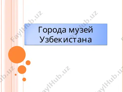 города музей узбекистана — PPT