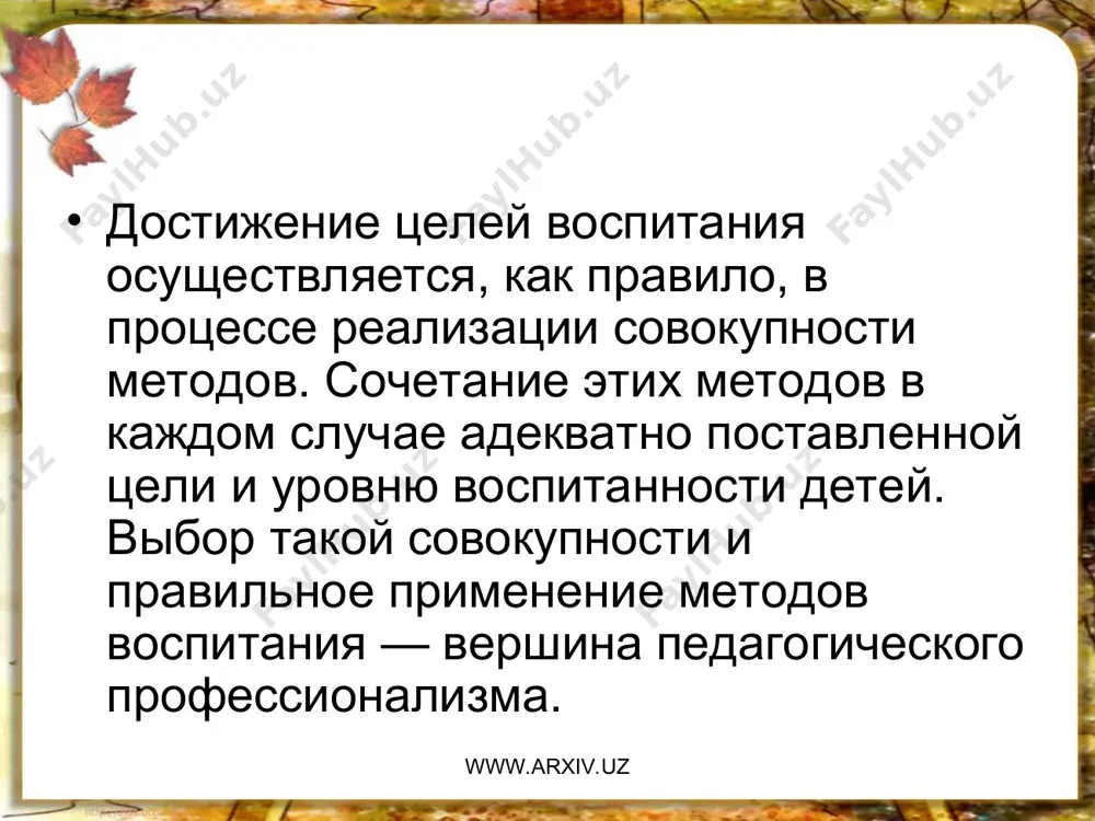 метод определяют как систему приемов, используемых для достижения поставленной цели. www.arxiv.uz www.arxiv.uz создание метода — это ответ на поставленную жизнью воспитательную задачу. в педагогической литературе можно найти описание большого количества методов, позволяющих достигать любых целей. www.arxiv.uz www.arxiv.uz методов и особенно различных версий (модификаций) в педагогической литературе указывается так много, что разобраться в них, выбрать адекватные целям и реальным обстоятельствам помогает лишь их упорядочение. классификация методов — это выстроенная по определенному признаку система методов, которая помогает обнаружить в них общее и специфическое, существенное и случайное, теоретическое и практическое и тем самым способствует их осознанному выбору, наиболее эффективному применению. опираясь на классификацию, педагог не только ясно представляет себе систему методов, но и лучше понимает назначение, характерные признаки различ­ных методов и модификаций. www.arxiv.uz www.arxiv.uz любая научная классификация начиналась с определения общих оснований и выделения признаков для ранжирования объектов, составляющих предмет классификации. по каким признакам могут быть выстроены в систему методы воспитания? если учитывать, …