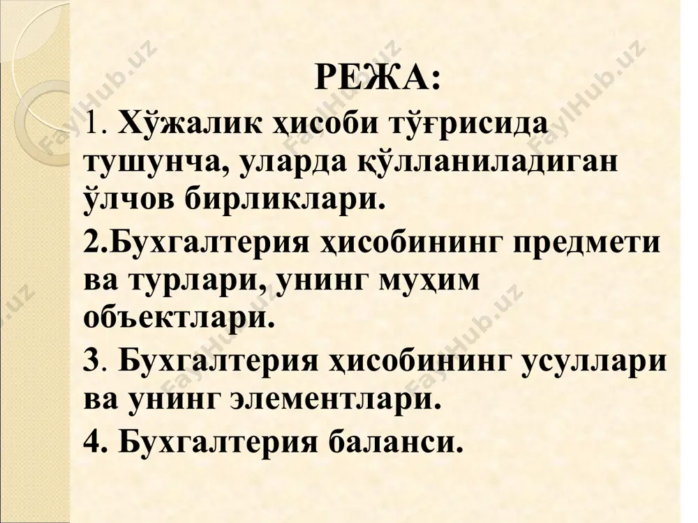 ишлаб чиқариш ҳажмини ошириш, маҳсулот (иш, хизмат)лар сифатини яхшилаш ҳамда яратилган маҳсулот таннархини камайтириш имкониятига эга бўлишдир. хўжалик ҳисобига қуйилган талаблар ҳисоб кўрсаткичларининг режа кўрсаткичлари билан олиштирувчанлиги; ҳисобнинг аниқлиги ва тўғрилиги; ҳисобнинг оддийлиги ва тушунарлилиги; ҳисобнинг тежамлилиги ва ҳаммабоплилиги; ҳисобнинг тўлиқлиги ва ўз вақтида бажарилиши. хўжалик ҳисобининг турлари статистик ҳисоб оммавий хўжалик ҳодисалар тўғрисидаги маълумотларни йиғиш ва ишлаш тизимидан иборат. хўжалик ҳисобининг бу тури бутун хўжалик ва унинг тармоқларининг ривожланиш жараёнини ўрганишга йўналтирилган. оператив ҳисоб аайрим хўжалик операциялари ва жараёнларини бевосита улар содир бўлаётган вақтида бошқариш мақсадида жорий кузатиш ва назорат қилиш тизими бўлиб ҳисобланади. 4-модда. бухгалтерия ҳисоби бухгалтерия ҳисоби барча хўжалик операцияларини яхлит, узлуксиз, ҳужжатлар асосида ҳисобга олиш йўли билан бухгалтерия ахборотини йиғиш, қайд этиш ва умумлаштиришнинг тартибга солинган тизимидан, шунингдек унинг асосида молиявий ва бошқа ҳисоботни тузишдан иборатдир. бухгалтерия ҳисоби хўжалик операциясини бухгалтерия ҳисобининг камида иккита счётида бир вақтда ва ўзаро боғлиқ ҳолда пулда баҳолаб акс эттириш йўли …