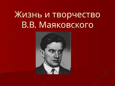 жизнь и творчество в.в. маяковского — PPTX